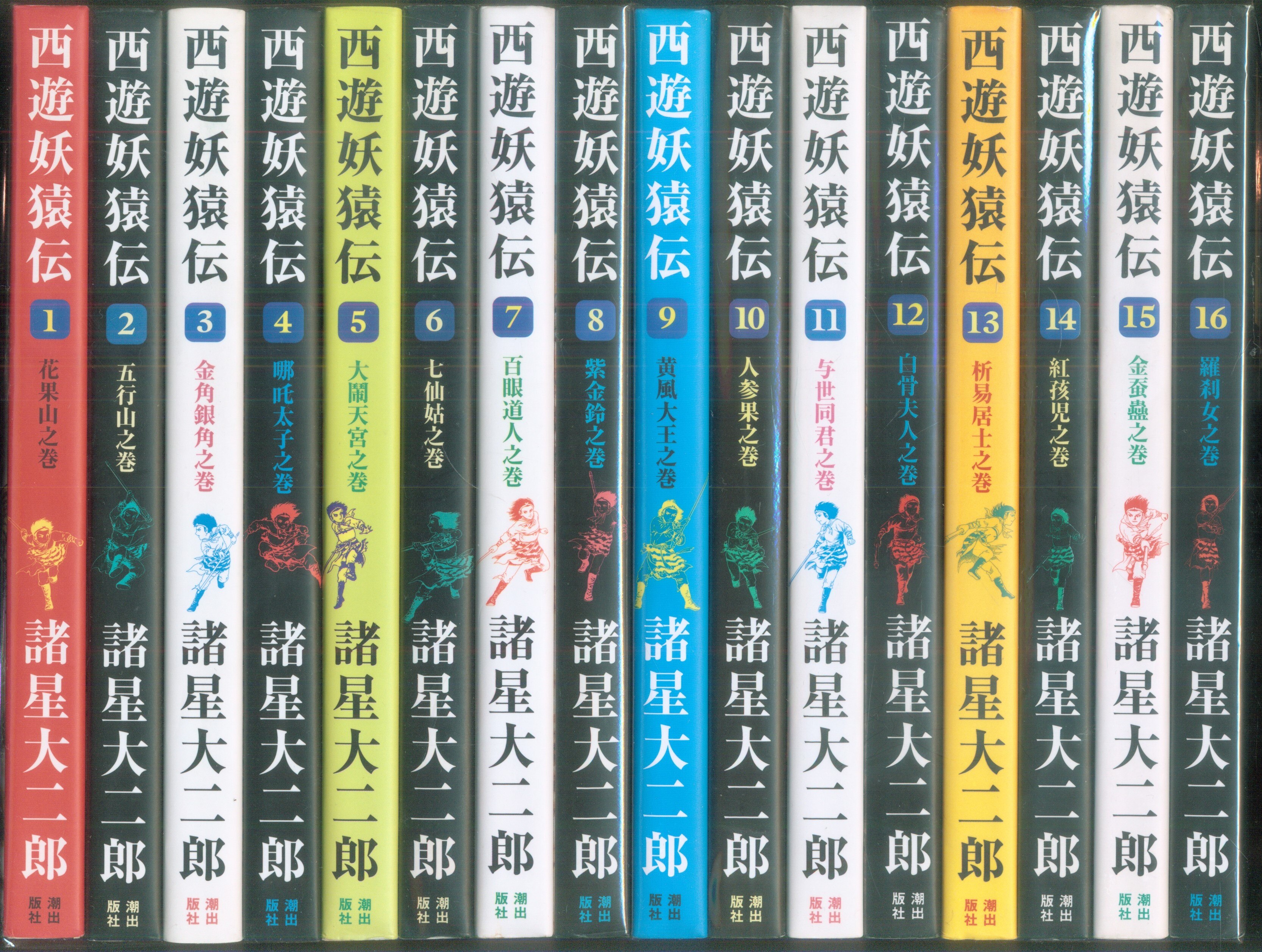 潮出版社 希望コミックス 諸星大二郎 西遊妖猿伝 全16巻 セット | まんだらけ Mandarake