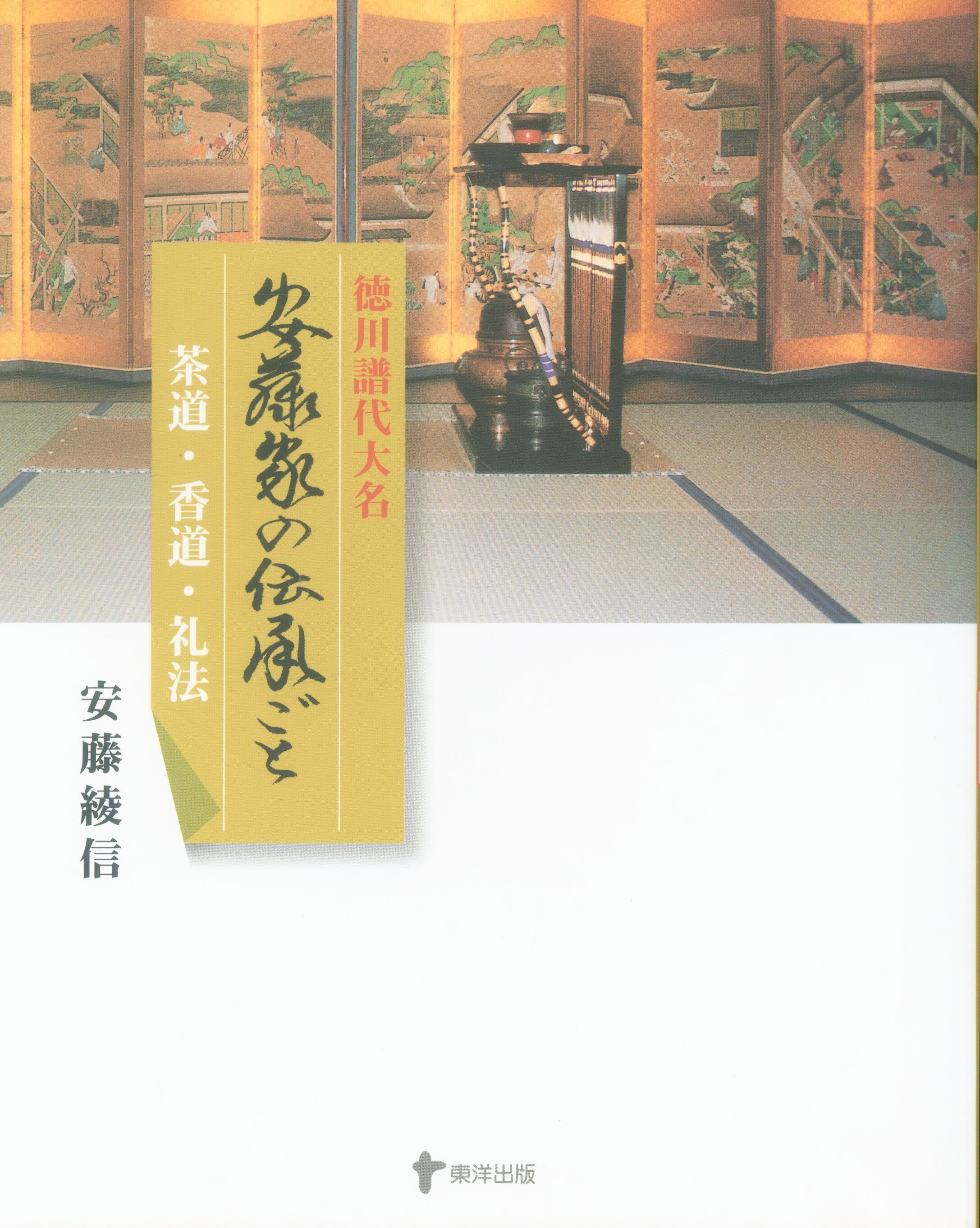 徳川譜代大名 安藤家の伝承ごと 茶道・香道・礼法