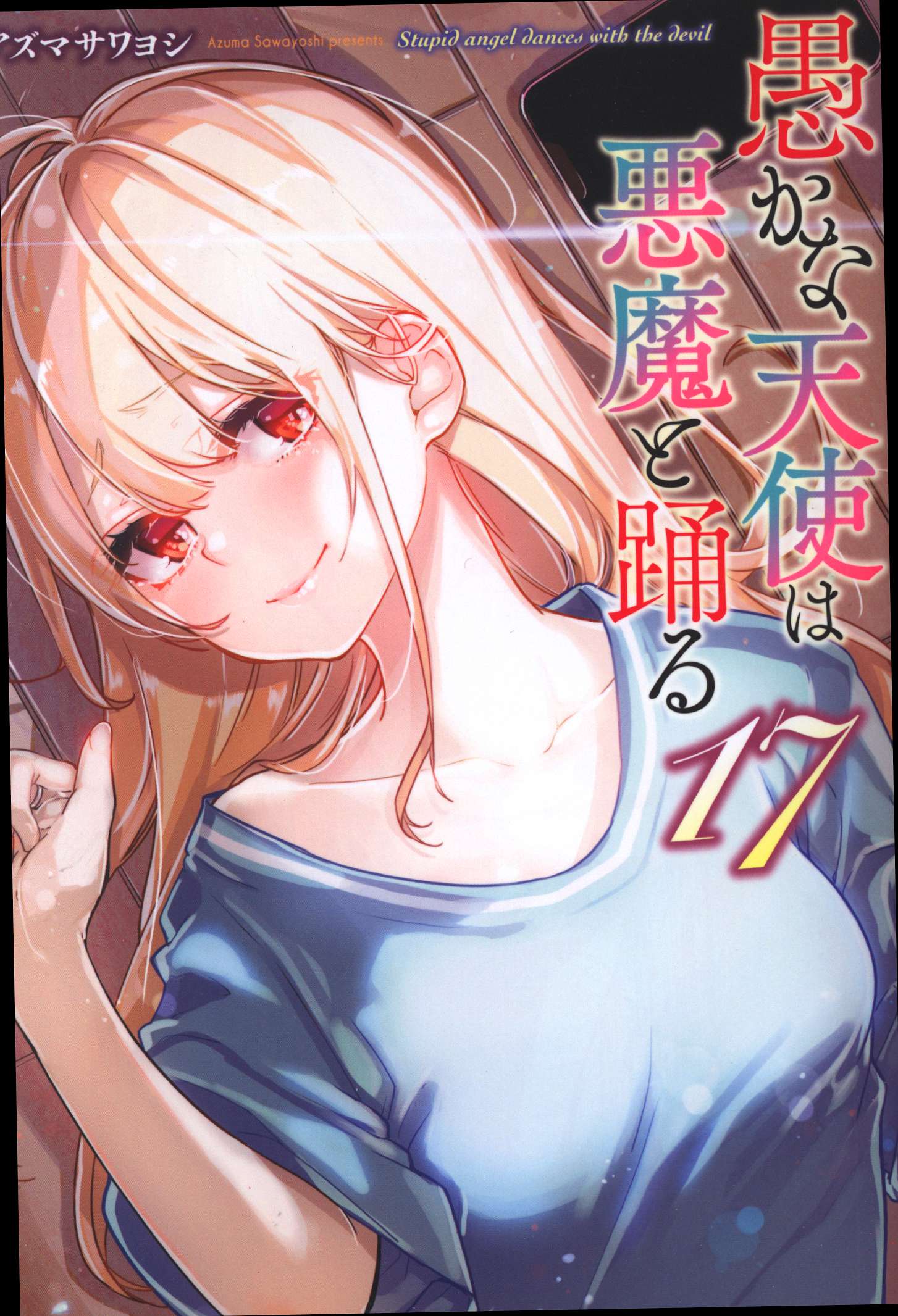 KADOKAWA Dengeki Comics NEXT Azuma Sawayoshi: Foolish Angel Dances with the Devil 17