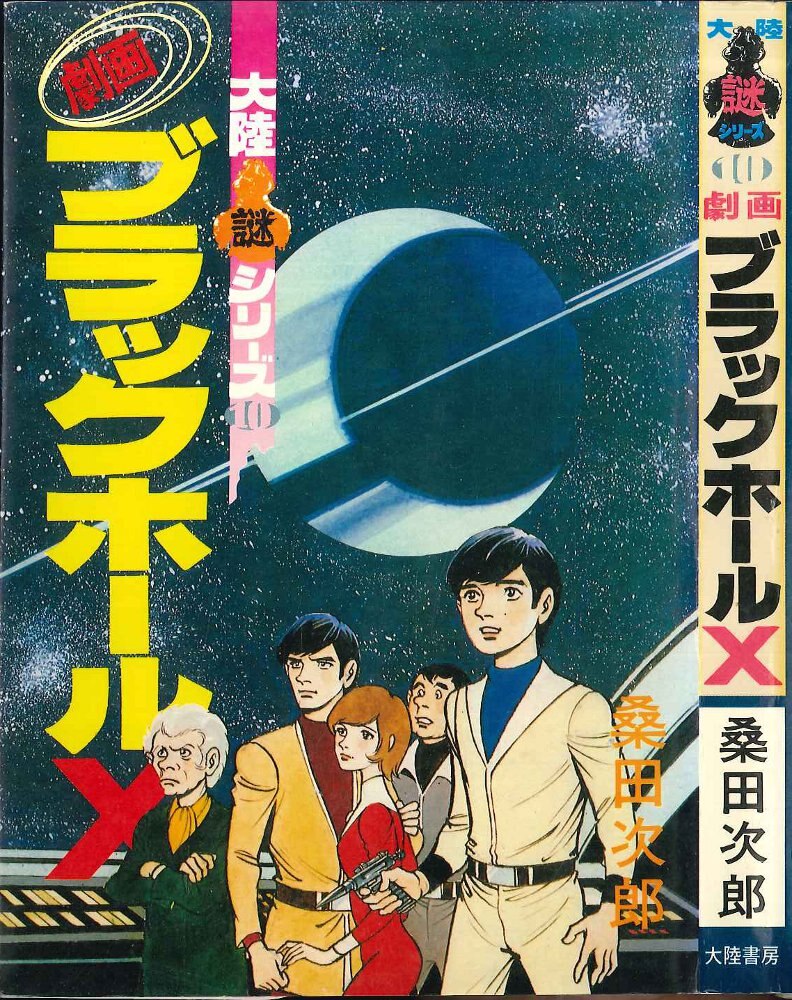 大陸書房 大陸謎コミックス 桑田次郎 ブラックホールX 10 | まんだらけ