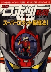 勁文社 ケイブンシャムック 『東京ロボット新聞Vol.00-05』 00-05