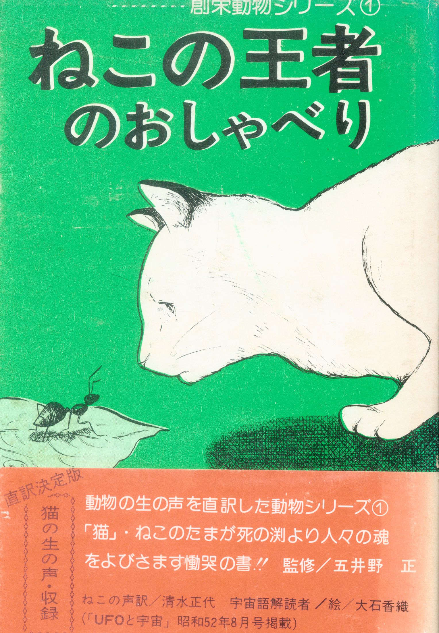 ねこの王者のおしゃべり 創栄動物シリーズ　五井野正 ねこの王者のおしゃべり 創栄動物シリーズ五井野正