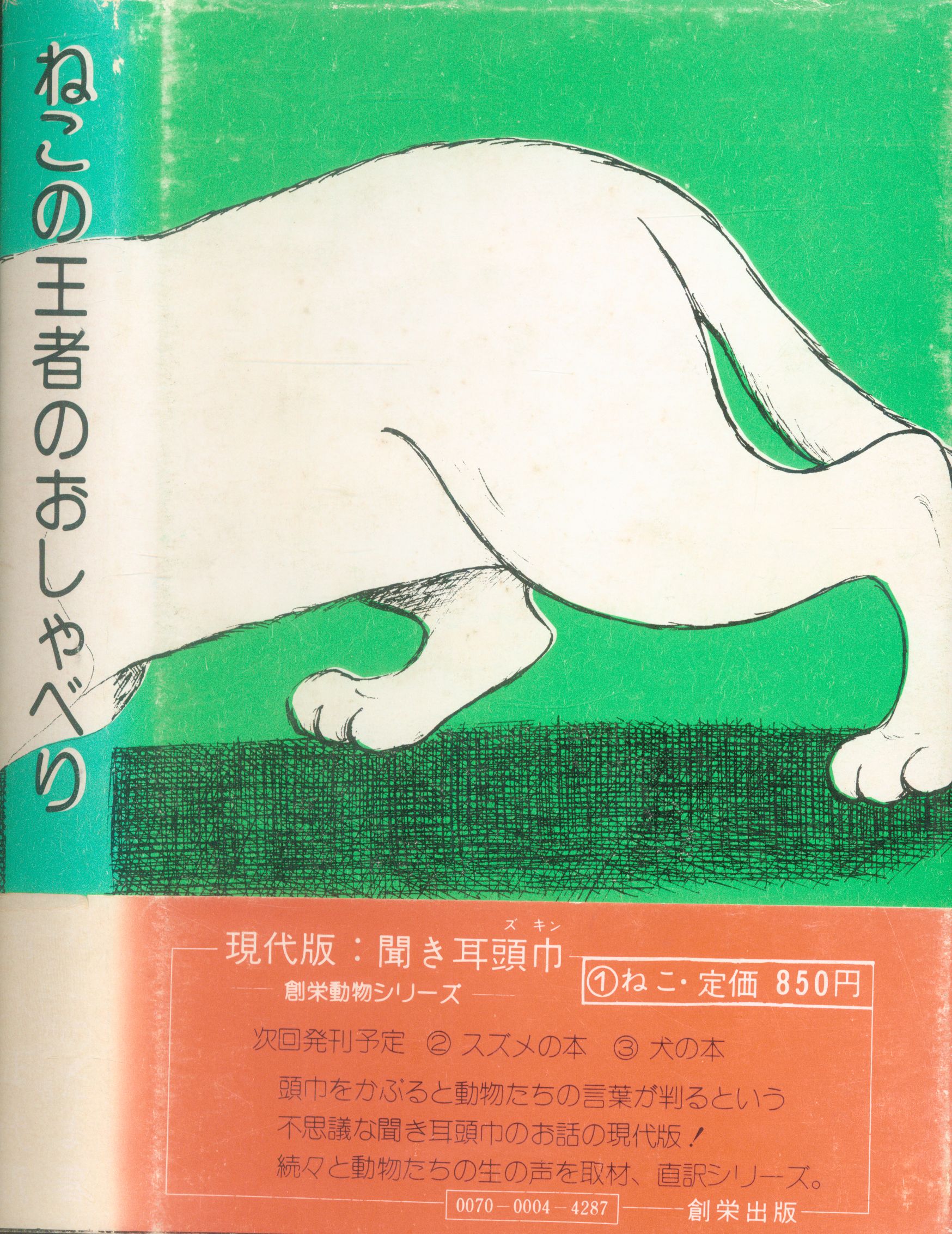 創栄出版 創栄動物シリーズ ねこのたま ねこの王者のおしゃべり 1 | まんだらけ Mandarake