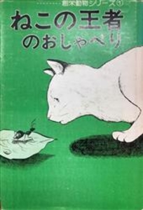 創栄動物シリーズ ねこの王者のおしゃべり 1