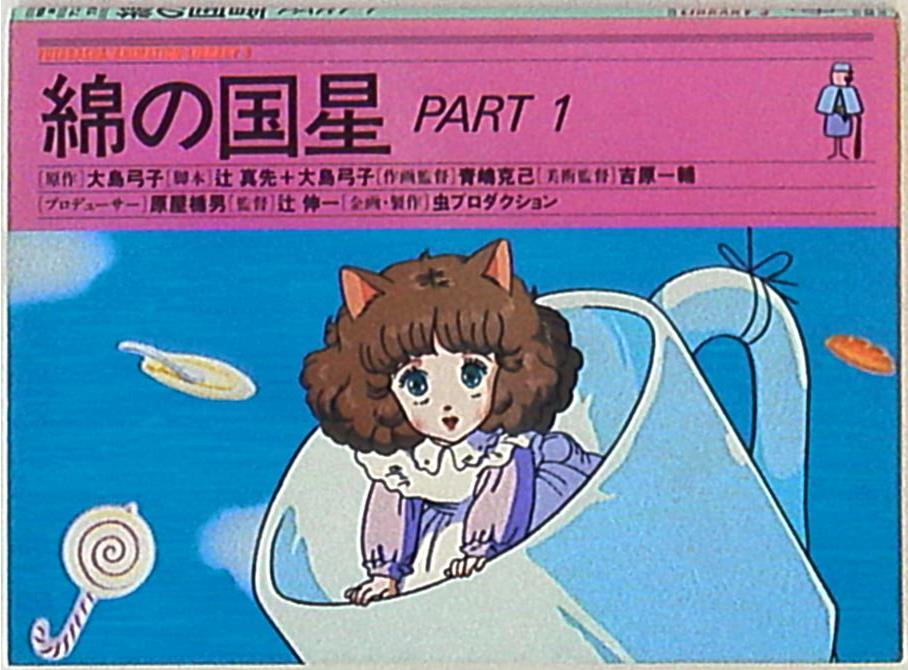 双葉社 双葉社アニメ文庫 綿の国星 1