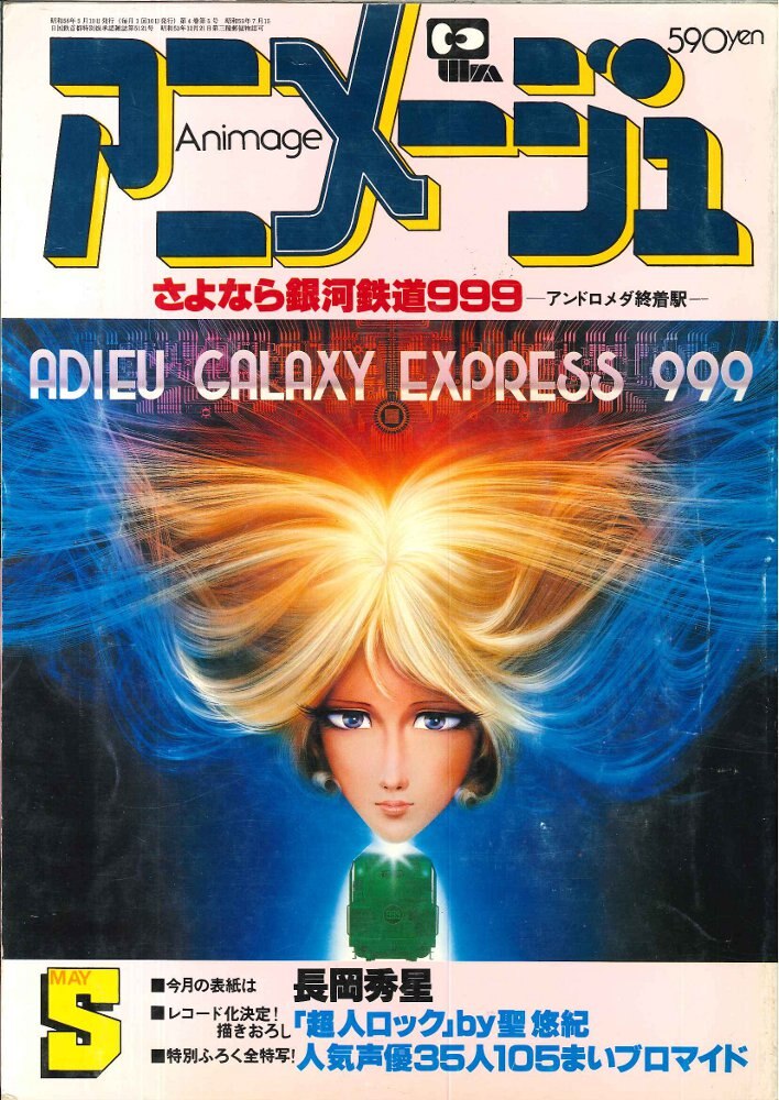 徳間書店 本誌のみ アニメージュ1981年(昭和56年)5月号 | まんだらけ