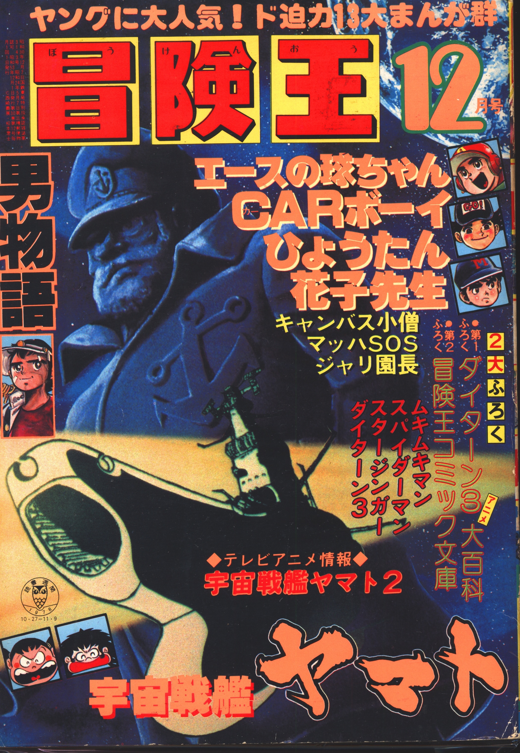 秋田書店 1978年(昭和53年)の漫画雑誌 冒険王 1978年(昭和53年)12月号 