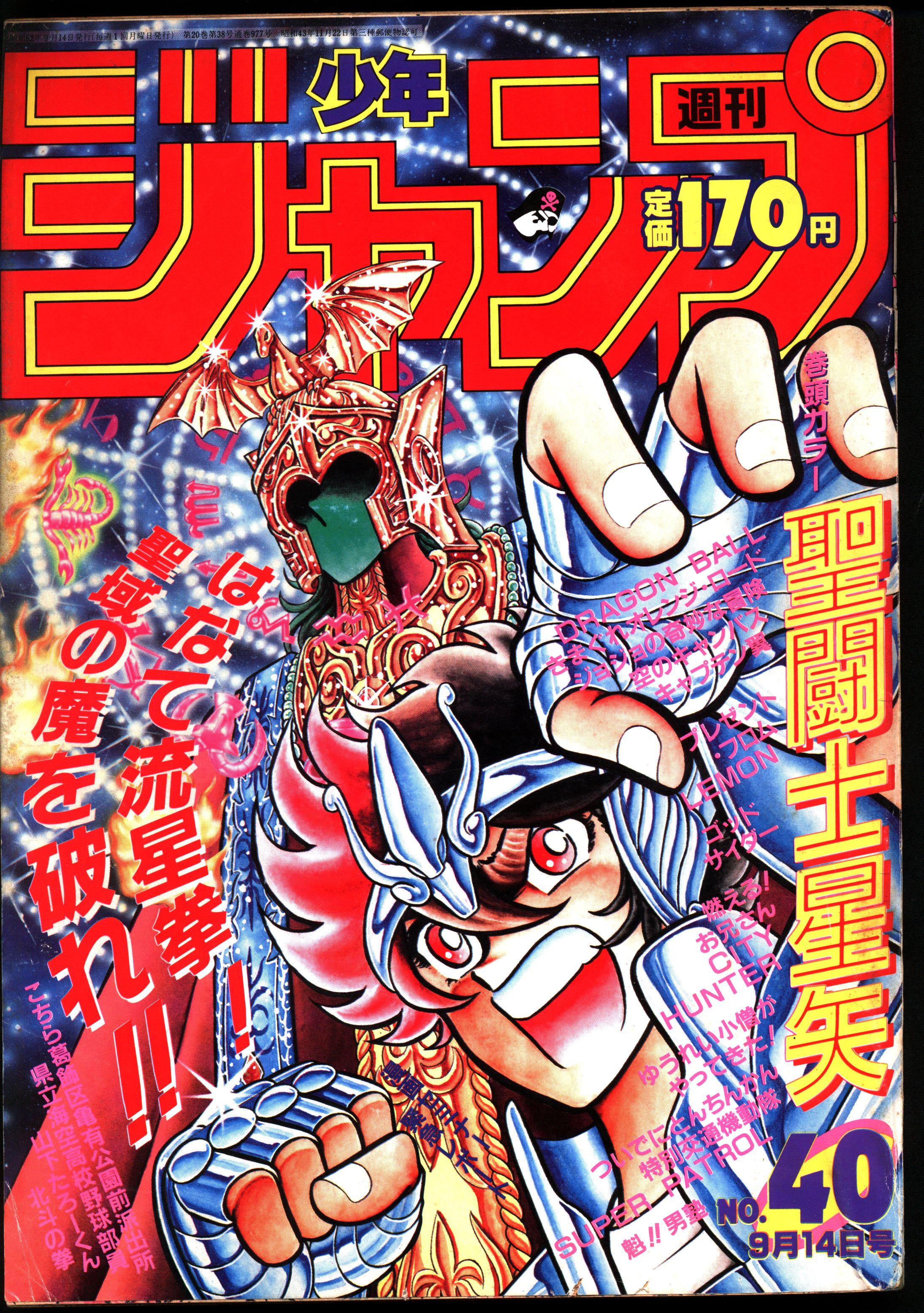 週刊少年ジャンプ 1987年 昭和62年 40 表紙 車田正美 まんだらけ Mandarake