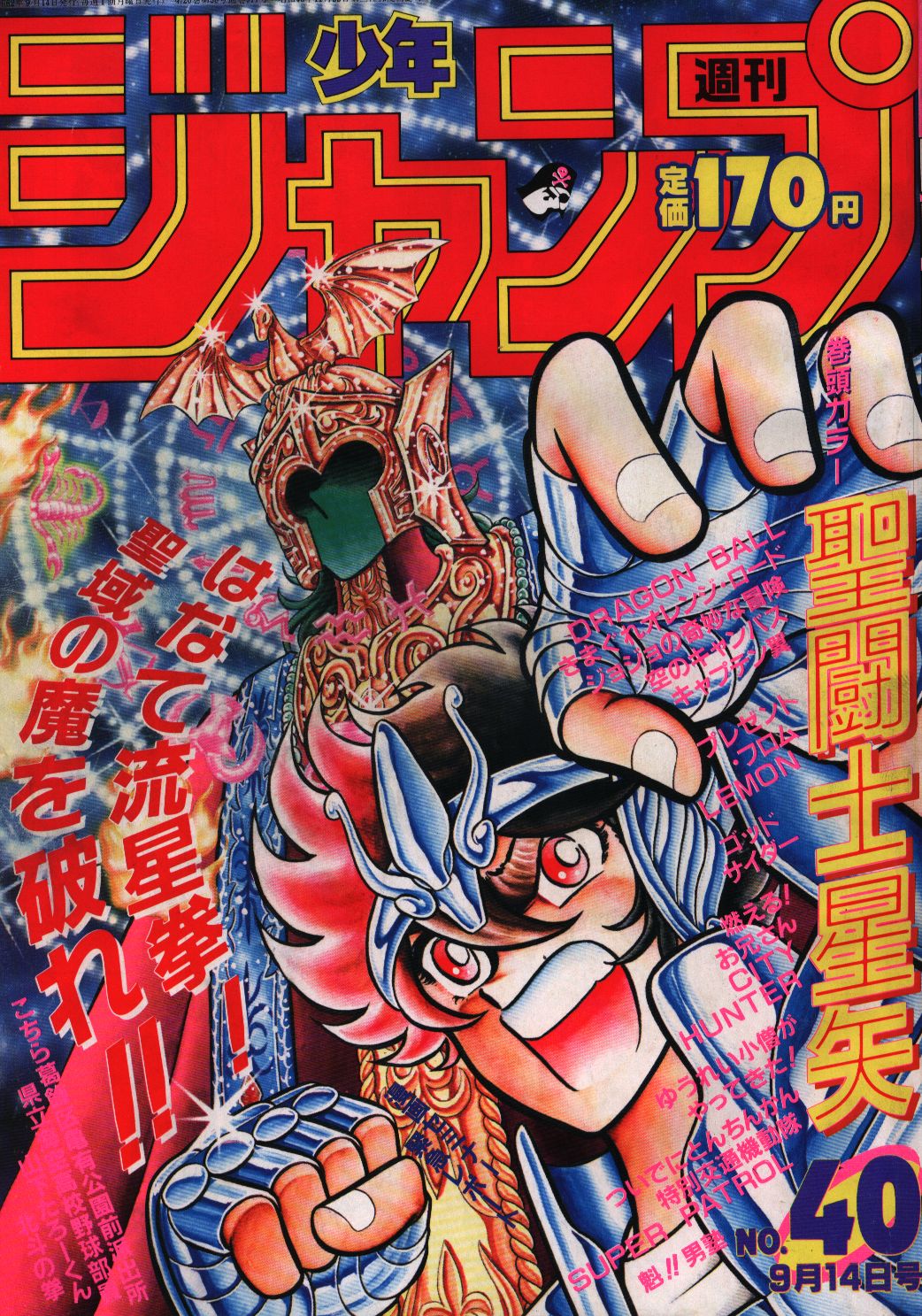 1987年 少年ジャンプ 40号 聖闘士星矢 表紙