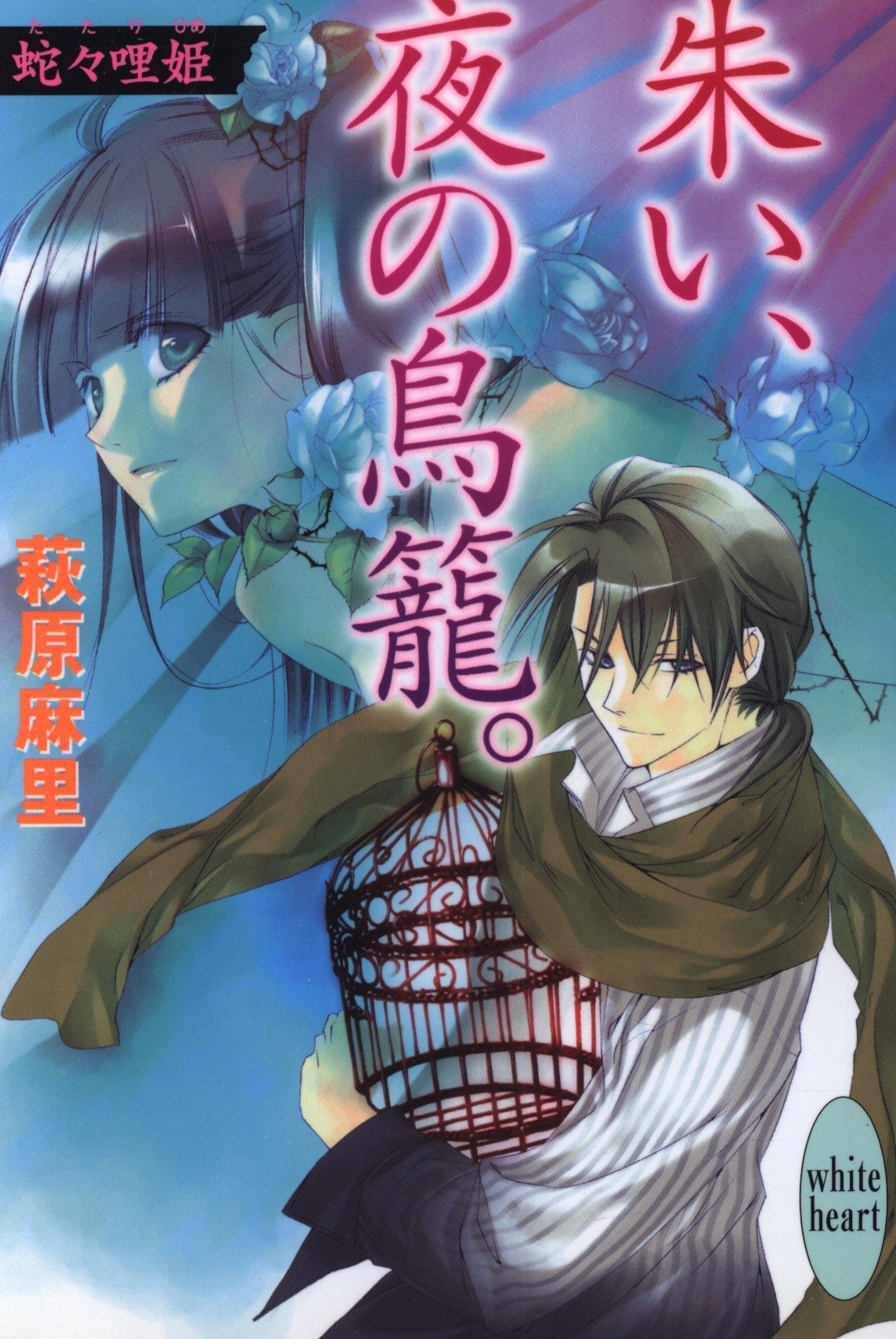 講談社 ホワイトハート 萩原麻里 朱い 夜の鳥篭 蛇々哩姫 まんだらけ Mandarake