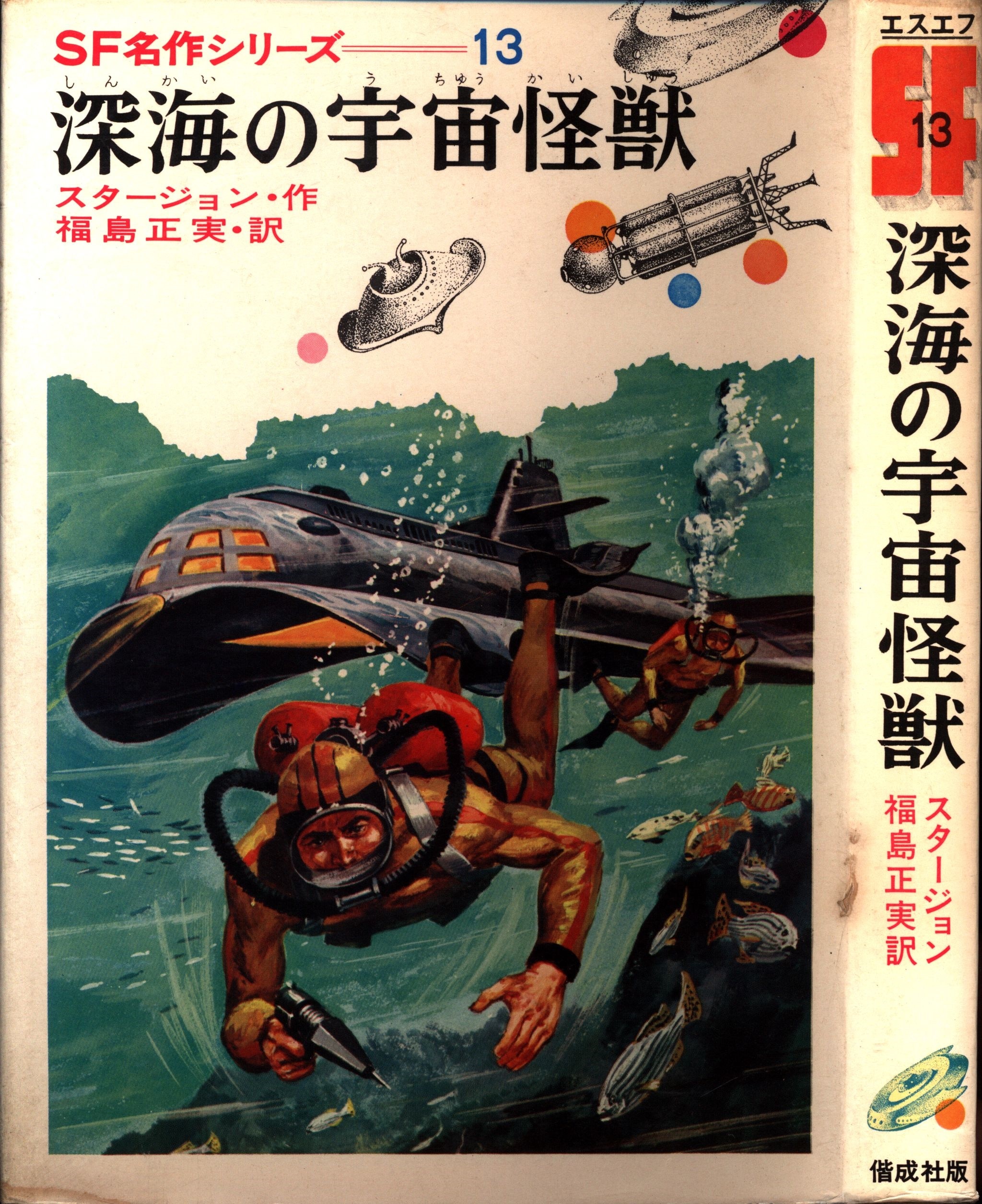 Sf名作シリーズ 13 シオドア スタージョン 深海の宇宙怪獣 まんだらけ Mandarake