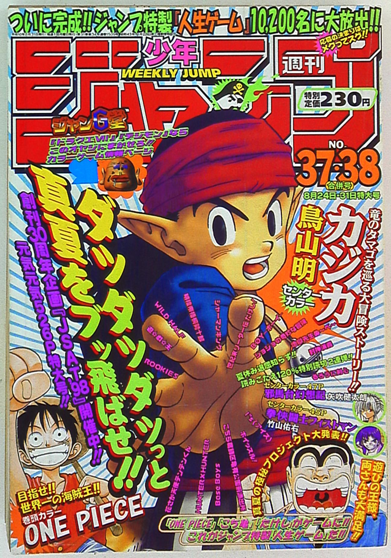 集英社 1998年 平成10年 の漫画雑誌 週刊少年ジャンプ 1998年 平成10年 37 38 表紙 鳥山明 カジカ 97 まんだらけ Mandarake