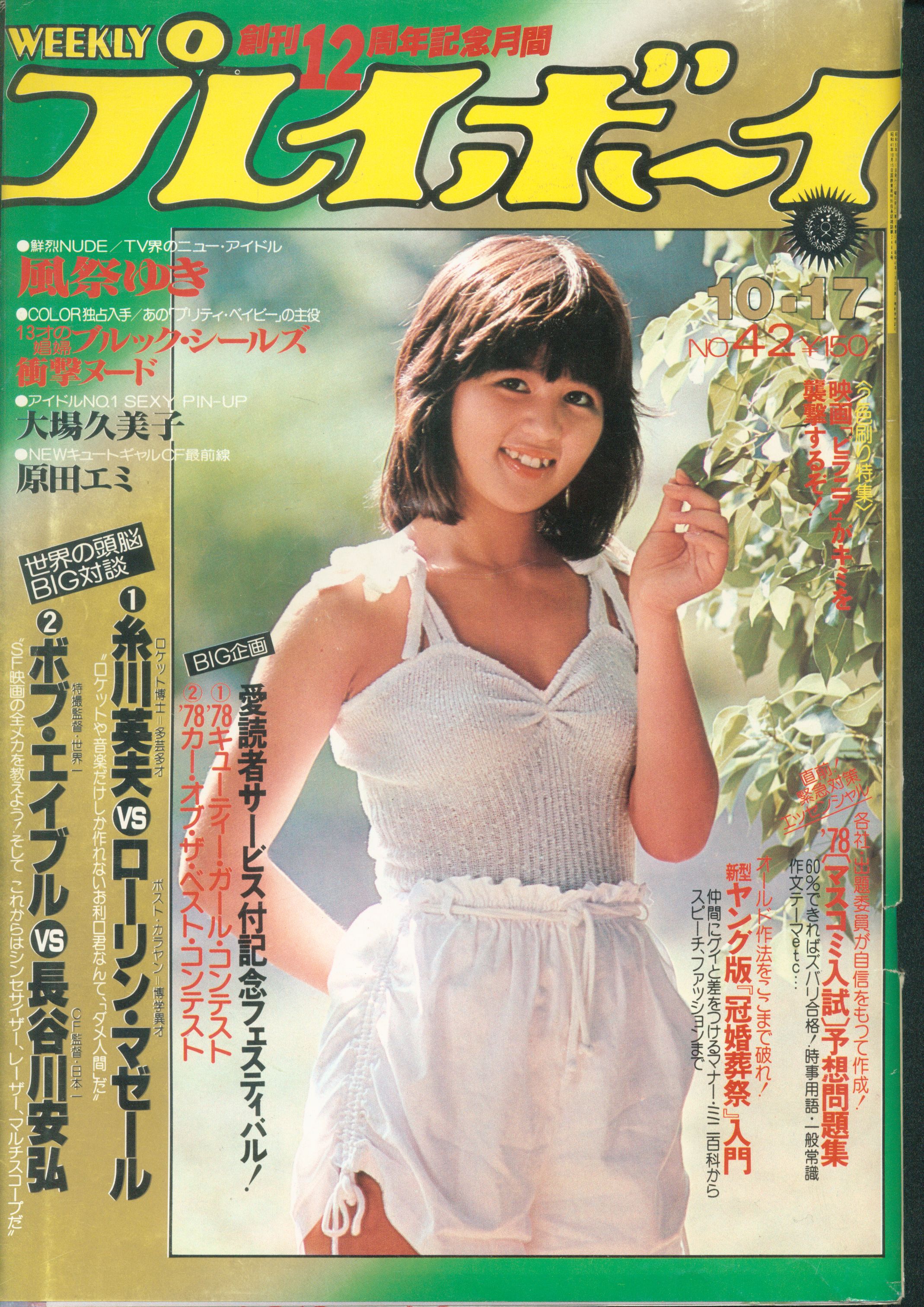 集英社 週刊プレイボーイ 1978年10月17日号 781017 まんだらけ Mandarake