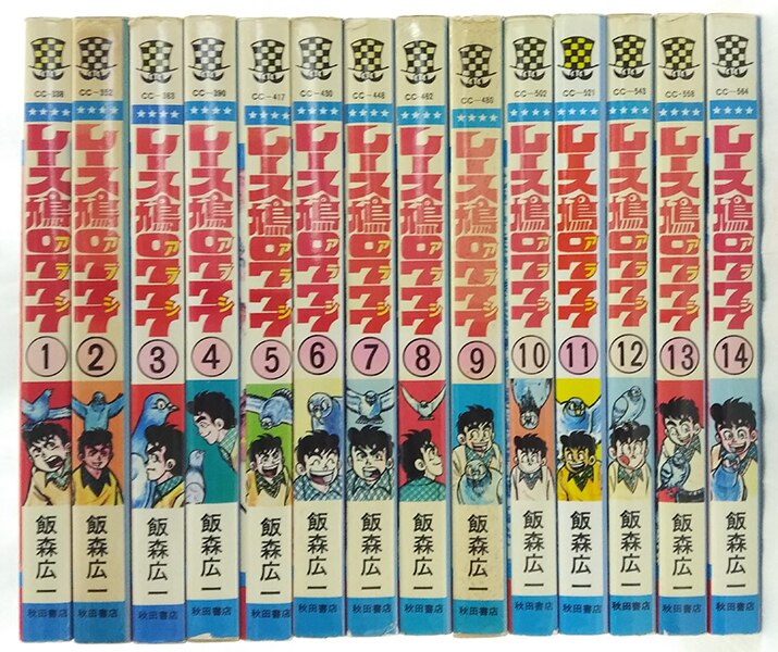 レース鳩0777 アラシ 1-14巻セット 14全巻飯森広一 初版あります - 漫画