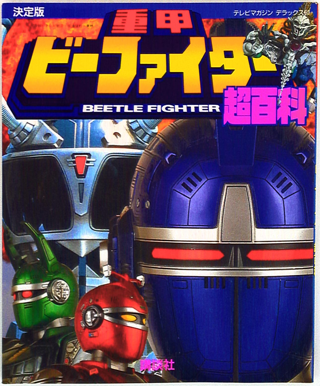 即決 愛蔵版 重甲ビーファイター超全集 B