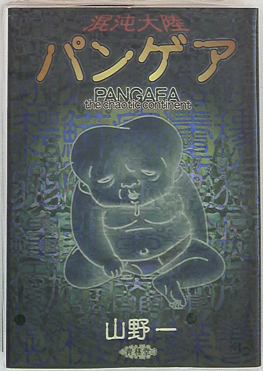 青林堂 山野一 混沌大陸パンゲア ありある まんだらけ Mandarake