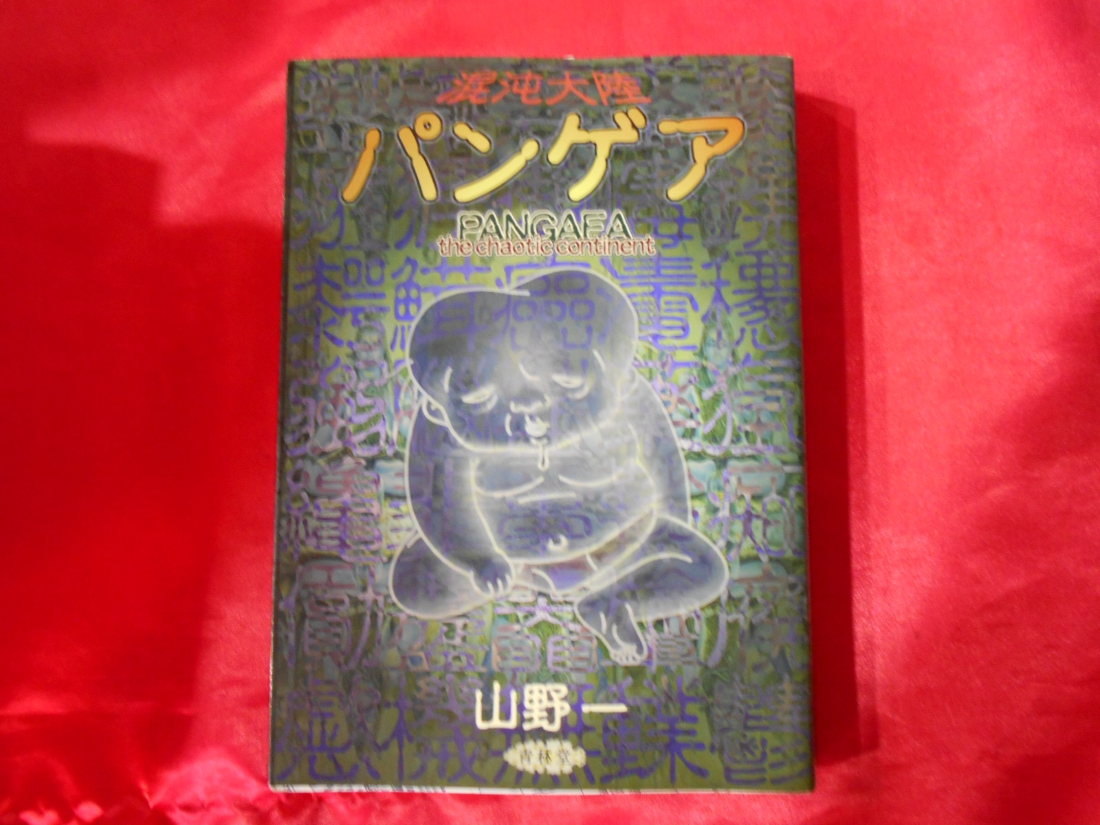 青林堂 山野一 混沌大陸パンゲア ありある まんだらけ Mandarake