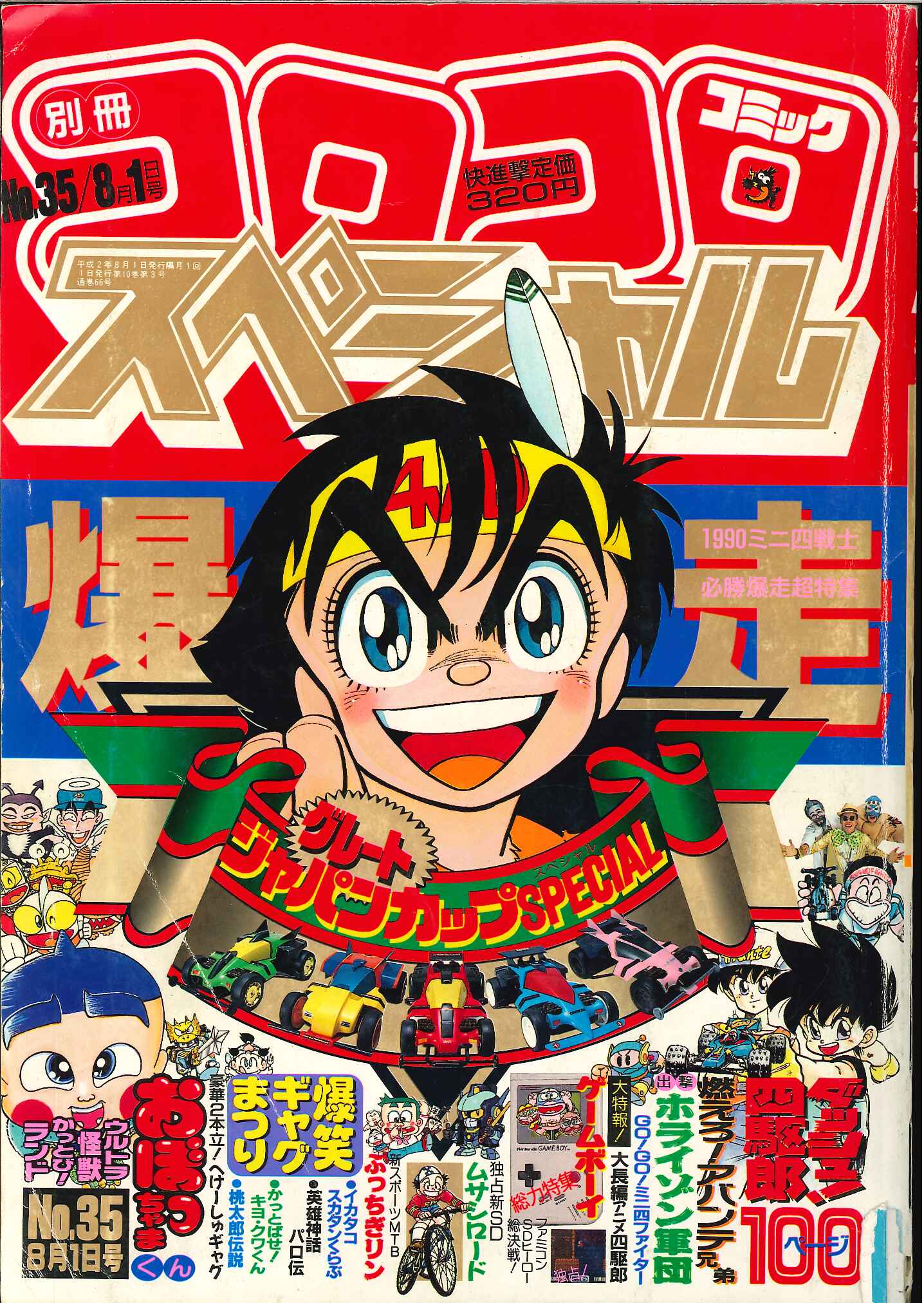 コロコロコミック 1989年 1990年