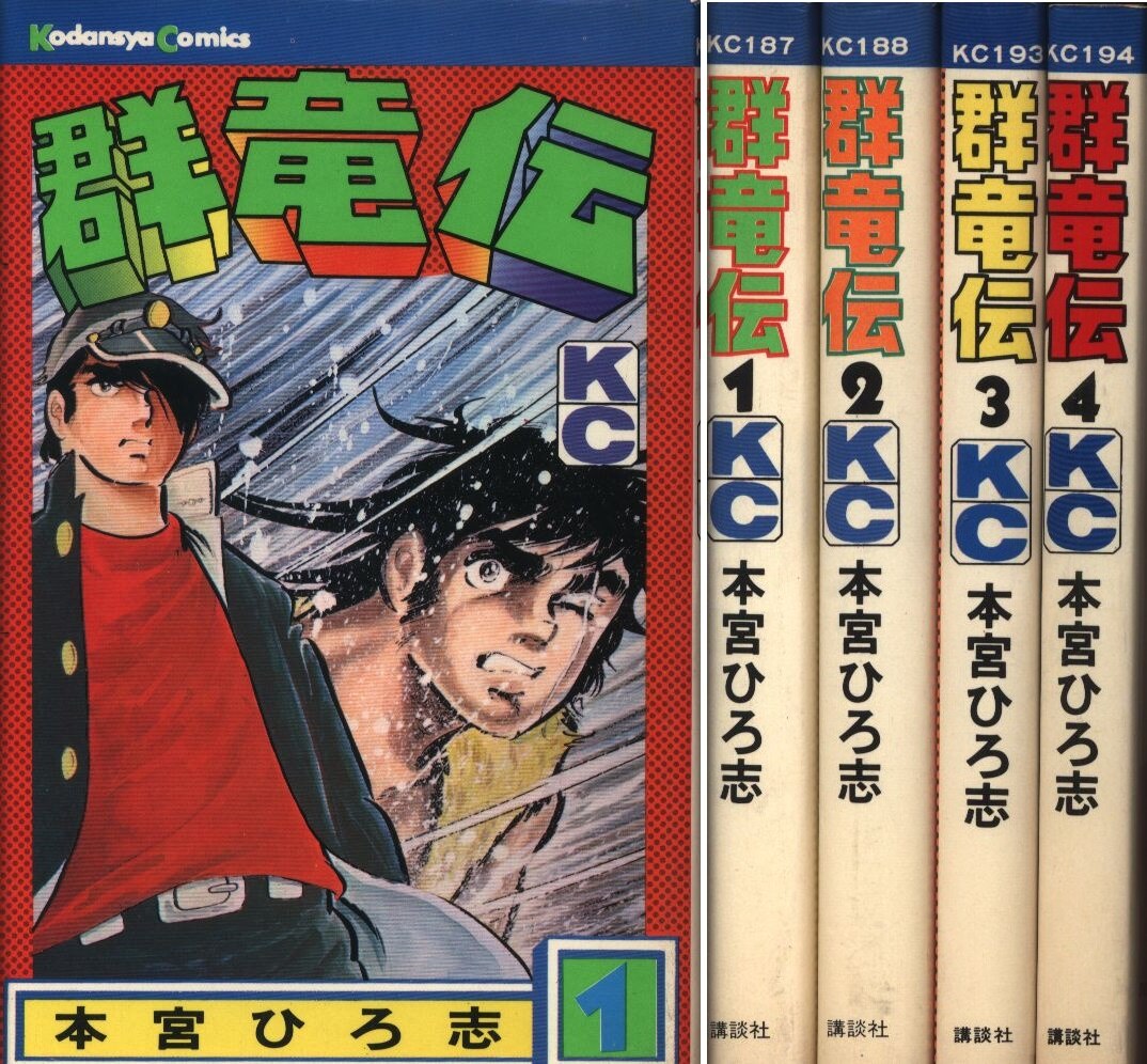 値引きする 1973'当時物!全巻初版!群竜伝 全4巻セット 本宮ひろ志 完結