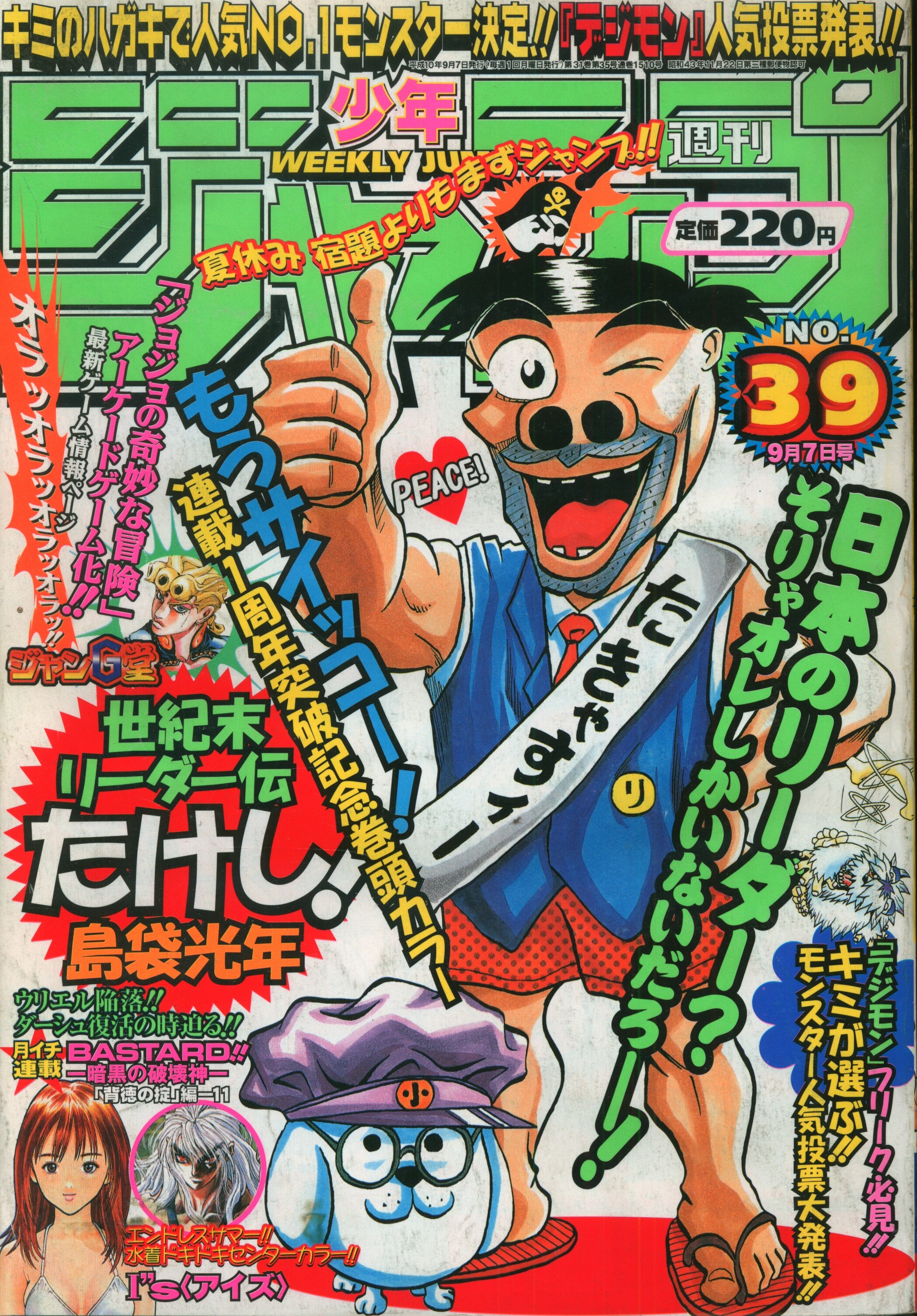 集英社 1998年(平成10年)の漫画雑誌 週刊少年ジャンプ 1998年(平成10年