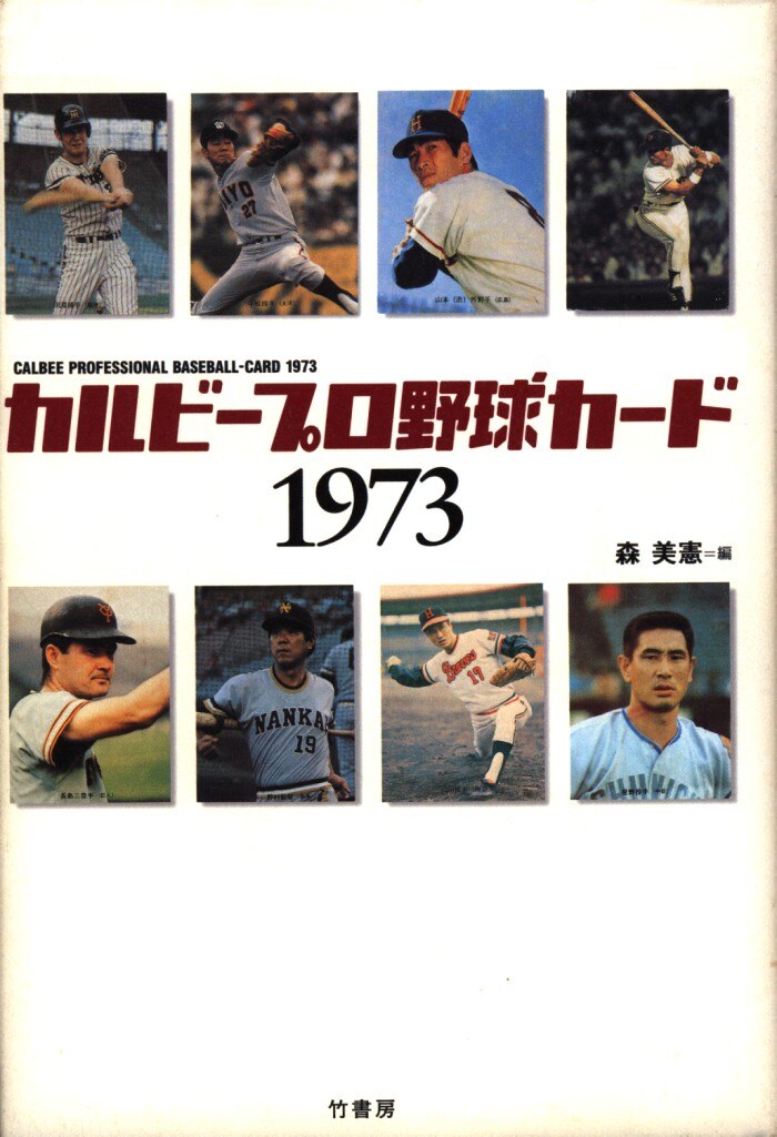 カルビープロ野球カード1973年 - ゲームセンター・ゲームカード