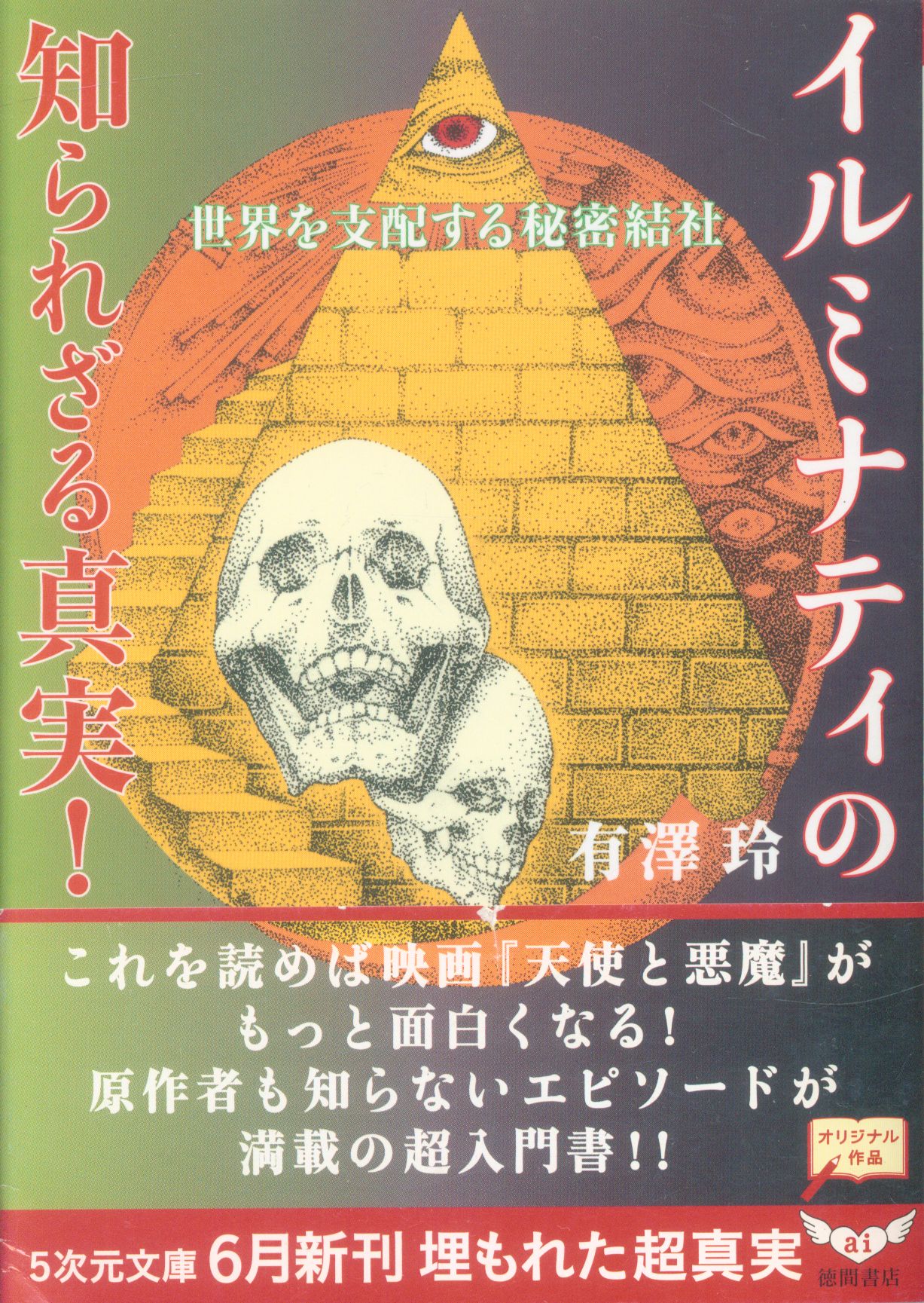 5次元文庫 有澤玲 イルミナティの知られざる真実 まんだらけ Mandarake