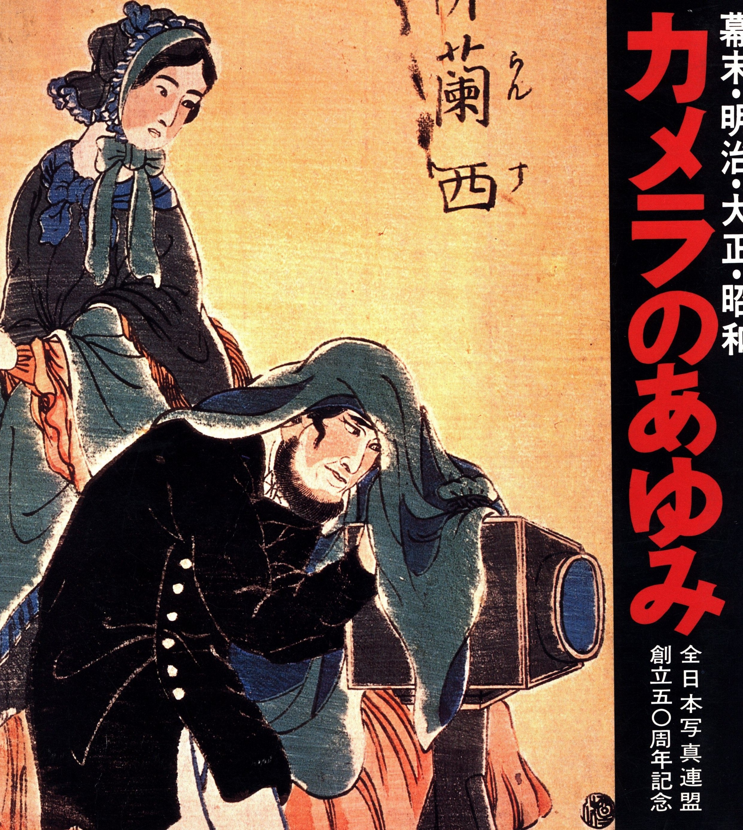 朝日新聞社 カメラのあゆみ 幕末・明治・大正・昭和 | まんだらけ Mandarake