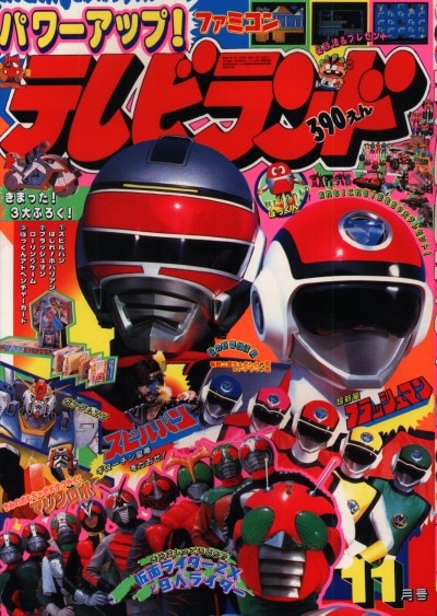 テレビランド 1986 11月号 昭和61年 スピルバン フラッシュマン