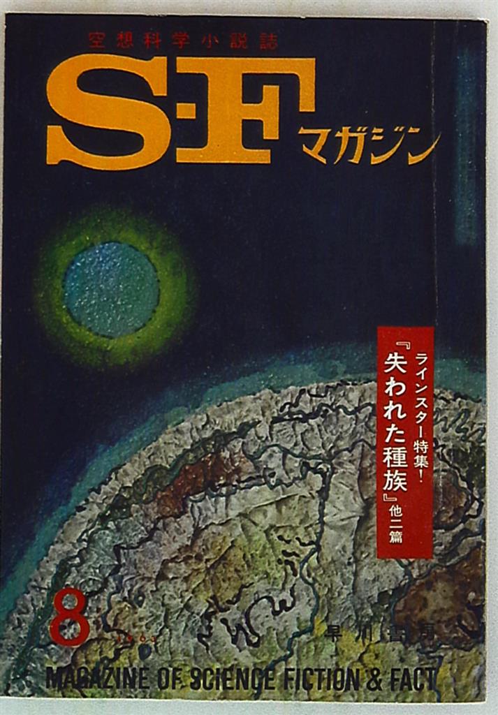 早川書房 SFマガジン 1963年1月～12月セット - lockandkeysanantonio.com