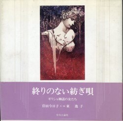 東逸子/岸田今日子