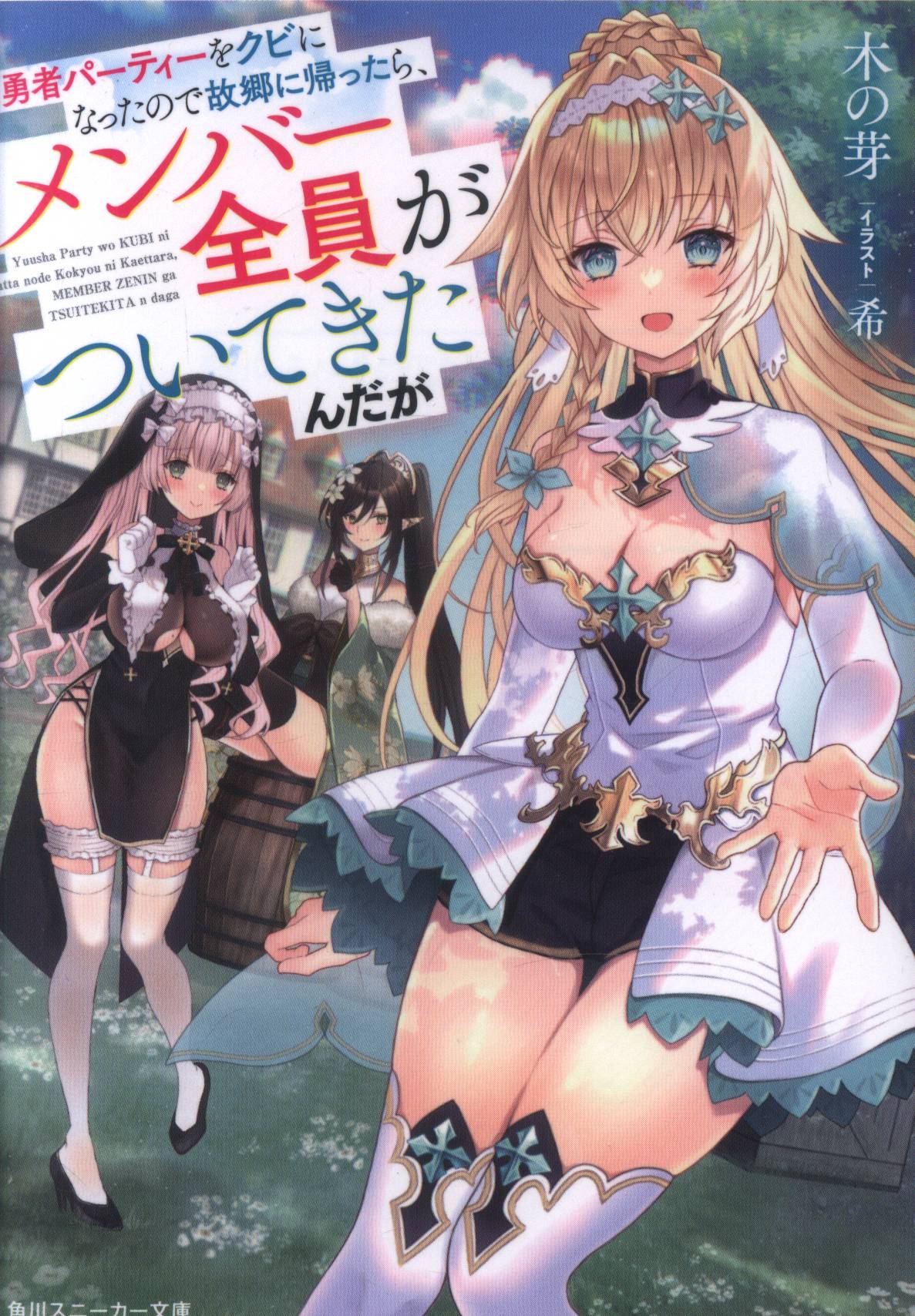 Yuusha Party wo Kubi ni Natta node Kokyou ni Kaettara, Member Zenin ga  Tsuitekita n daga (Light Novel) Manga