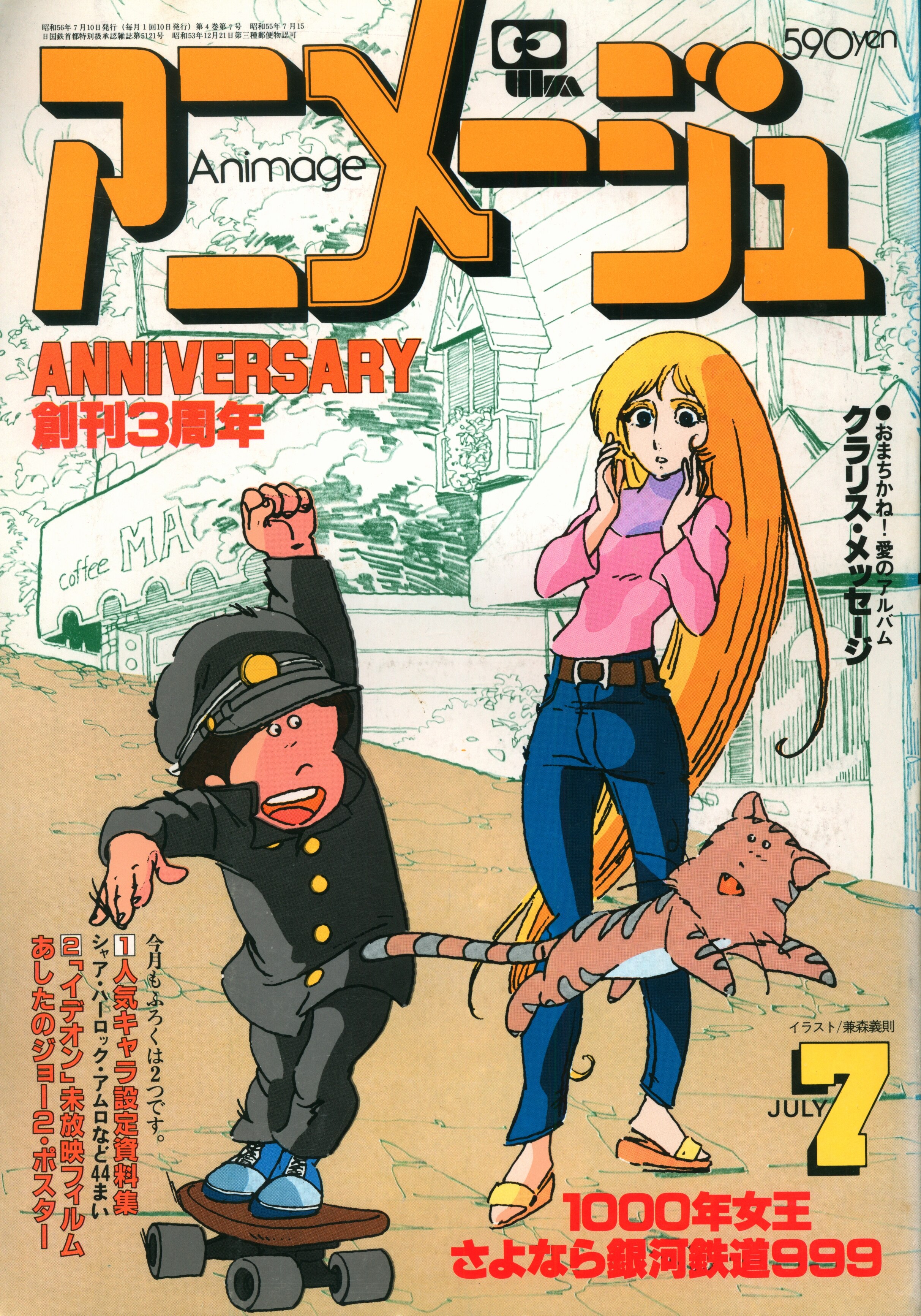 アニメージュ】1981年（徳間書店）-