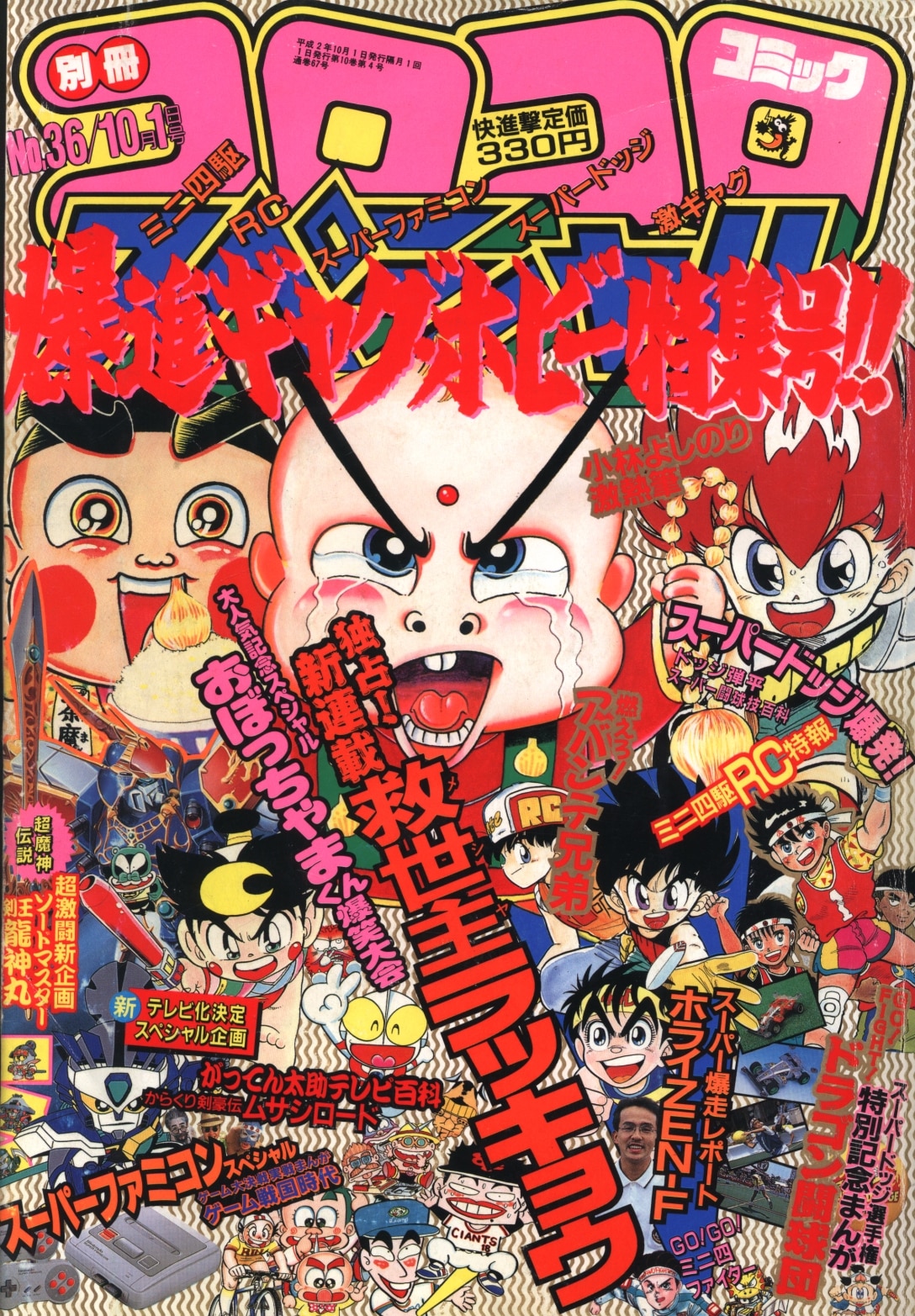 別冊コロコロコミックスペシャル 1990年(平成2年)10 月号