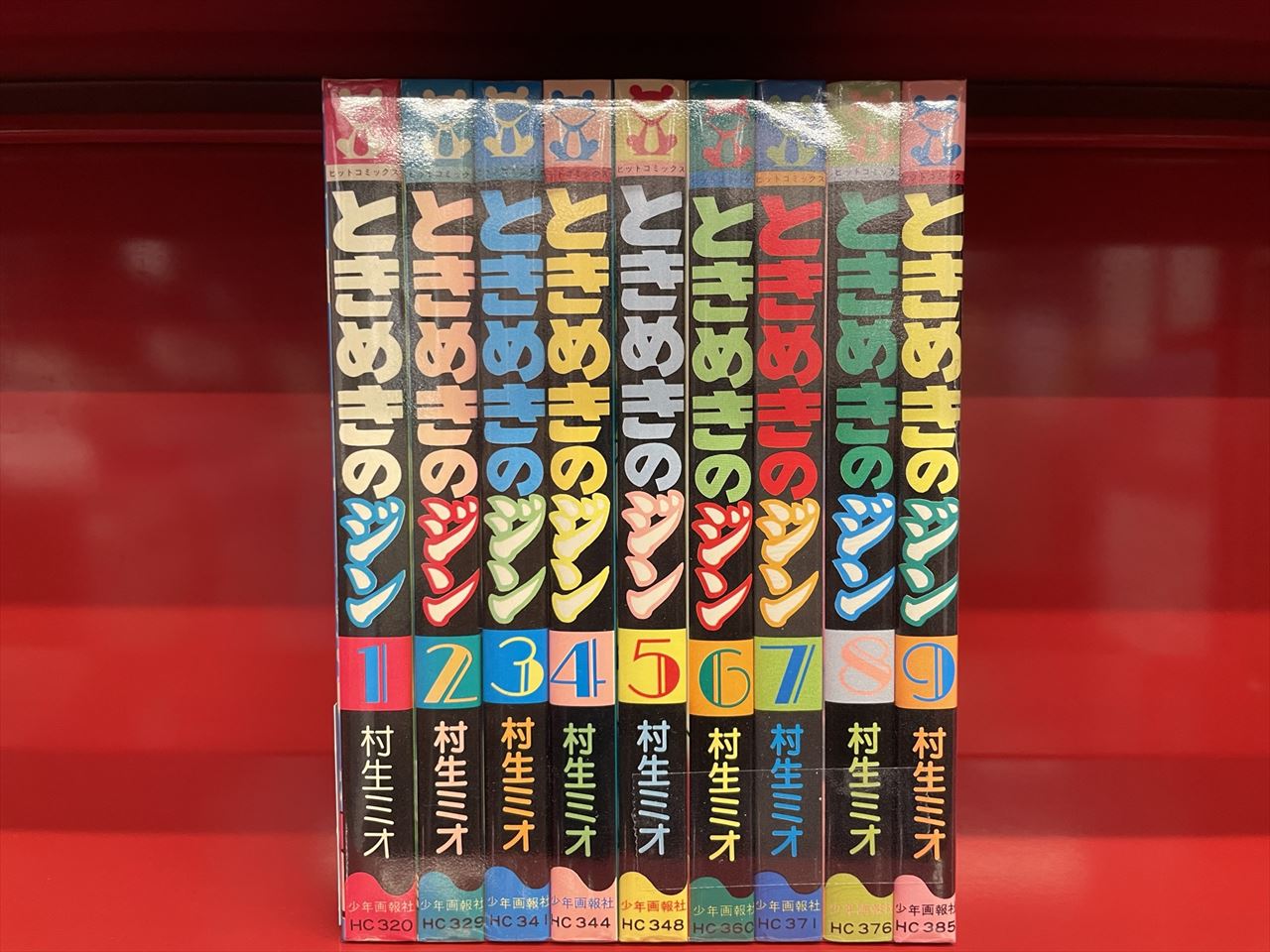少年画報社 ヒットコミックス 村生ミオ ときめきのジン 全9巻 再版セット まんだらけ Mandarake