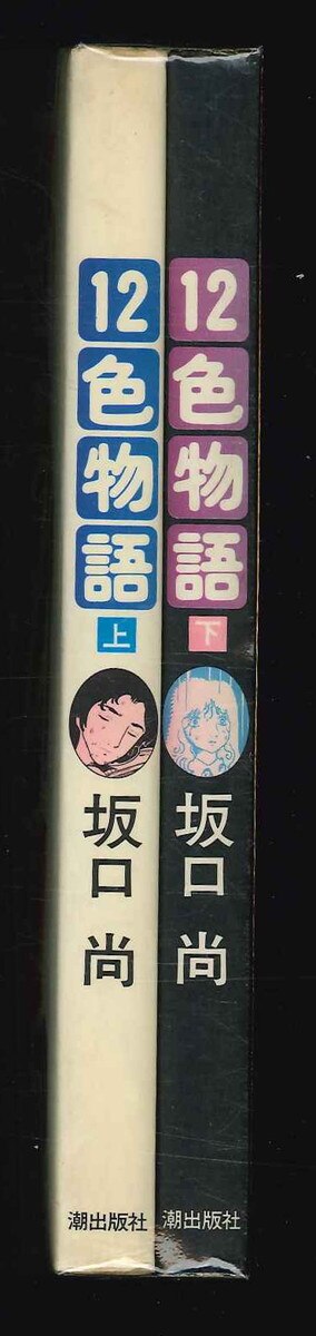 サイン入/署名入 12色物語 上下巻セット揃い 坂口尚 1982 全巻初版第1