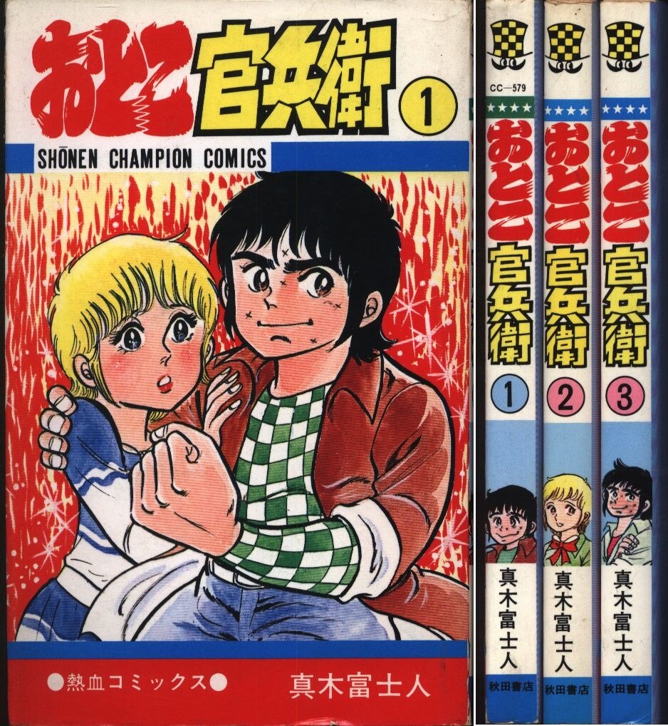 低価日本製全巻初版 ダイナマ舞 全3巻 真木富士人 少年チャンピオンコミックス 痛快コミックス 秋田書店 全巻セット