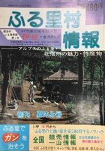ふる里村情報 創刊号