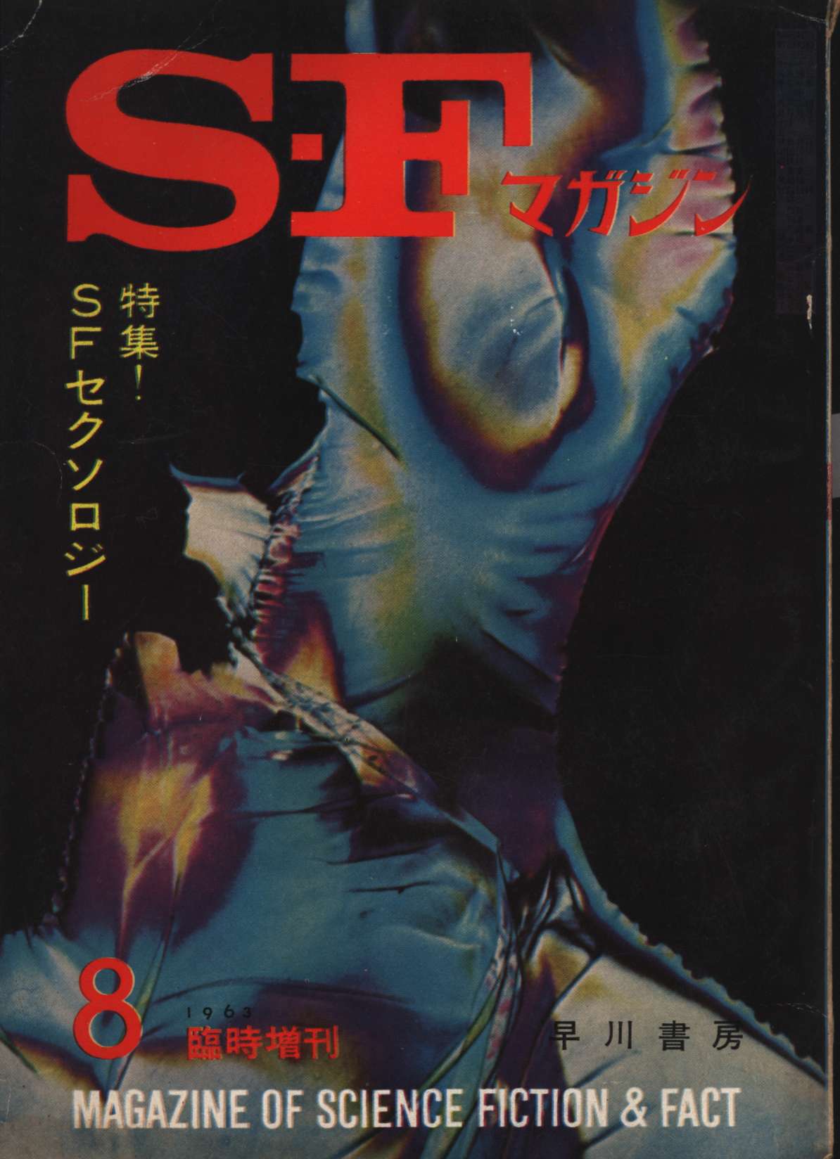 SF マガジンコレクション✨1961/8〜1962/8＋臨時増刊号14冊セット