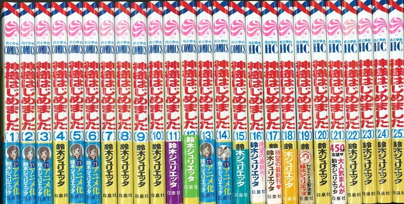 白泉社 花とゆめコミックス 鈴木ジュリエッタ 神様はじめました 全25巻 セット まんだらけ Mandarake