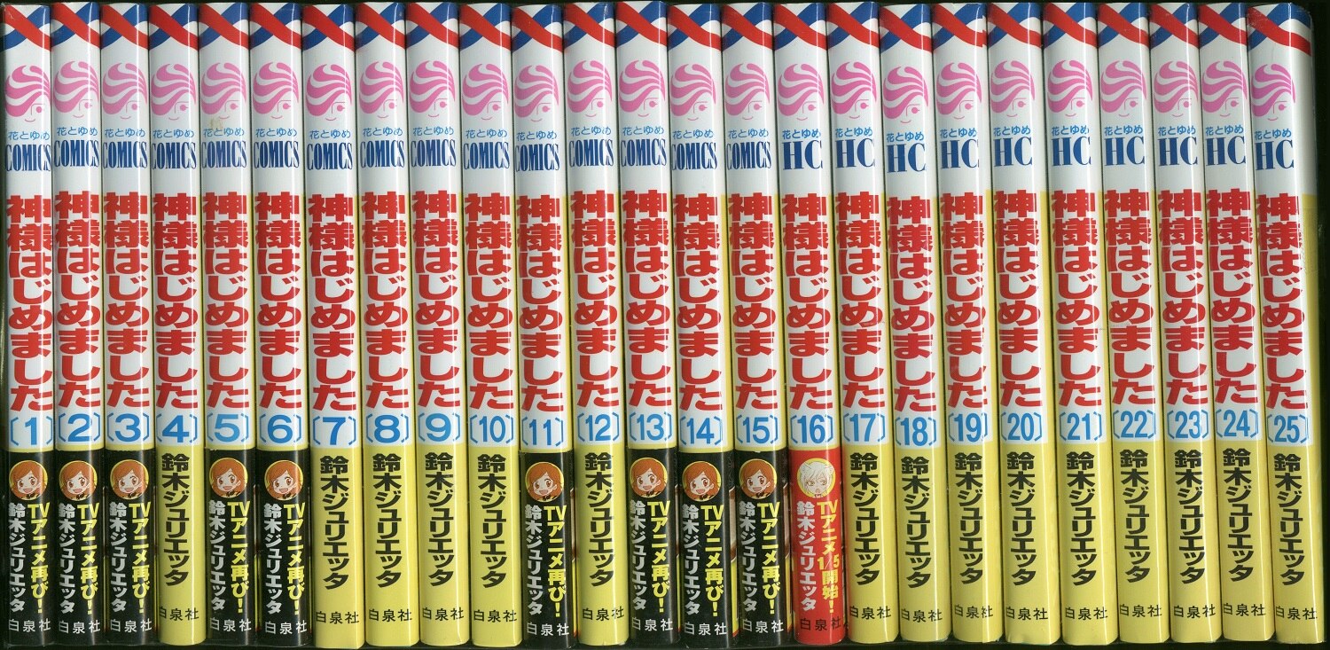 白泉社 花とゆめコミックス 鈴木ジュリエッタ 神様はじめました 全25巻 セット まんだらけ Mandarake