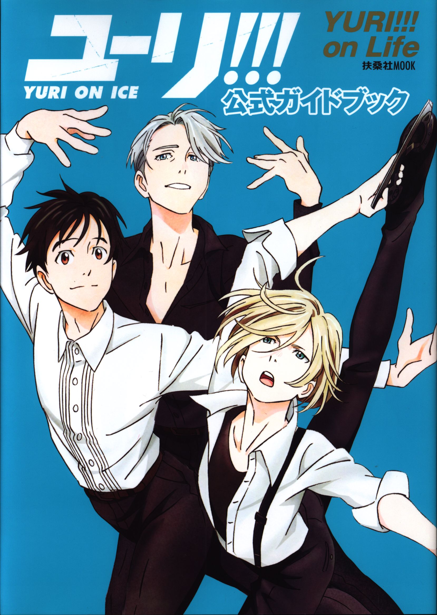 fusosha ""yuri ! onice official guide book yuri ! onlife""