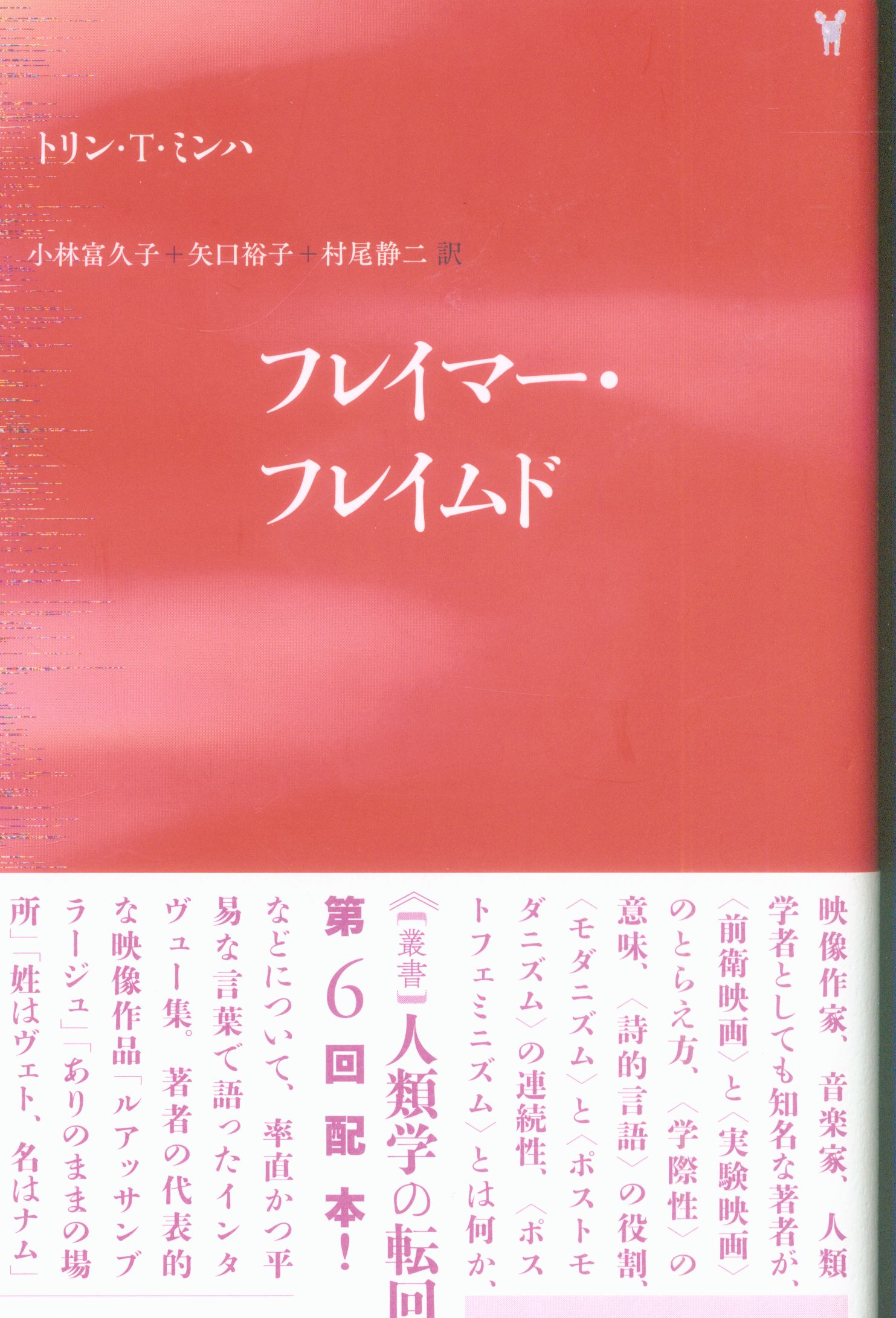 水声社 叢書 人類学の転回 トリン・T・ミンハ フレイマー・フレイムド