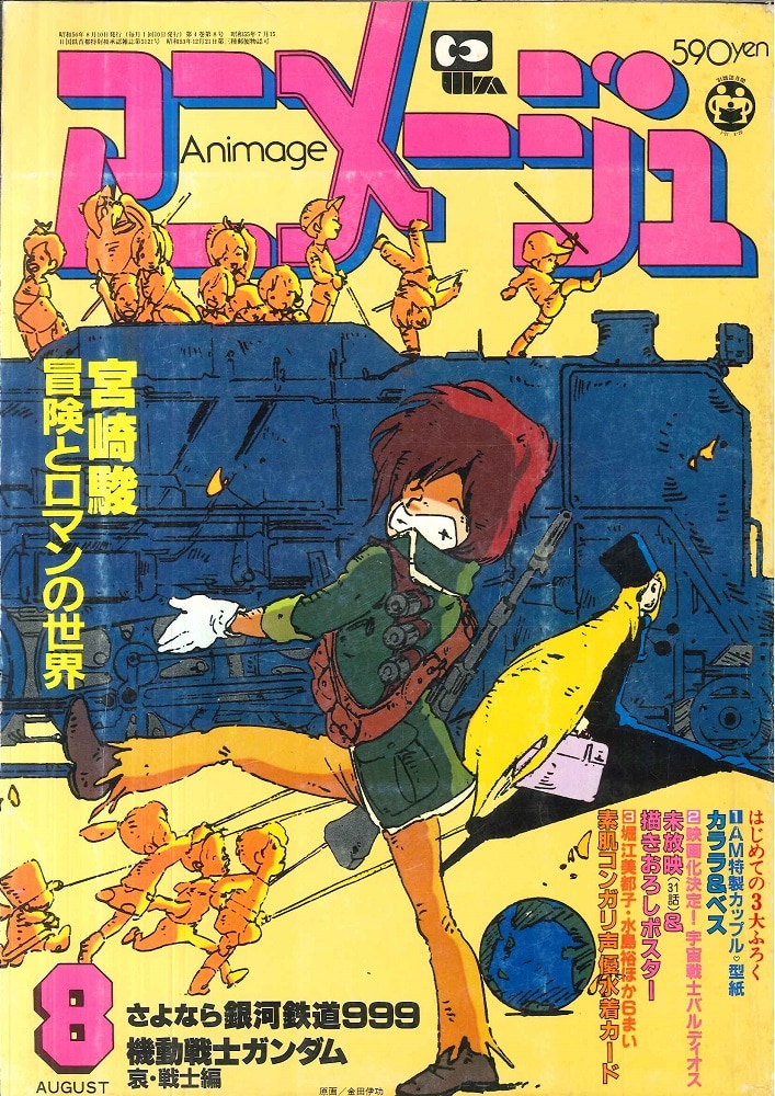 徳間書店 本誌のみ アニメージュ1981年(昭和56年)8月号 | まんだらけ