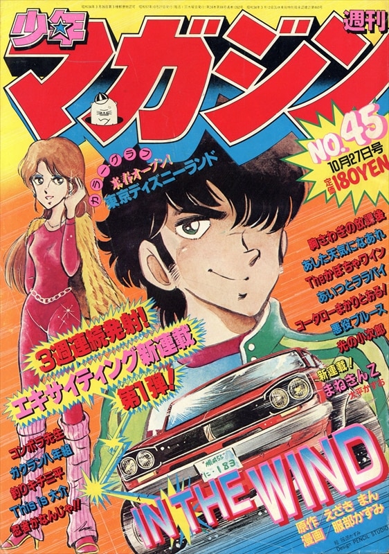 週刊少年マガジン1982年(昭和57年)45 8245 | まんだらけ Mandarake