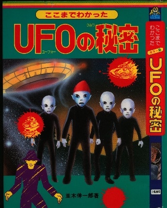 立風書房 ここまでわかった UFOの秘密 並木伸一郎著 www.eximbankbd.com