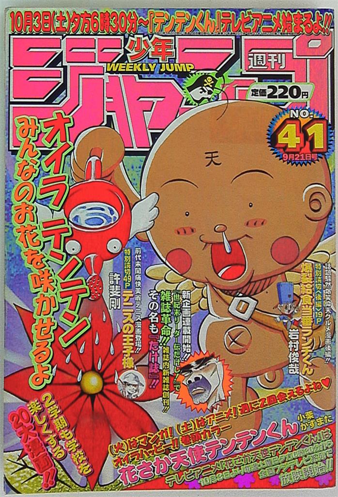 週刊少年ジャンプ 1998年 平成10年 41 まんだらけ Mandarake