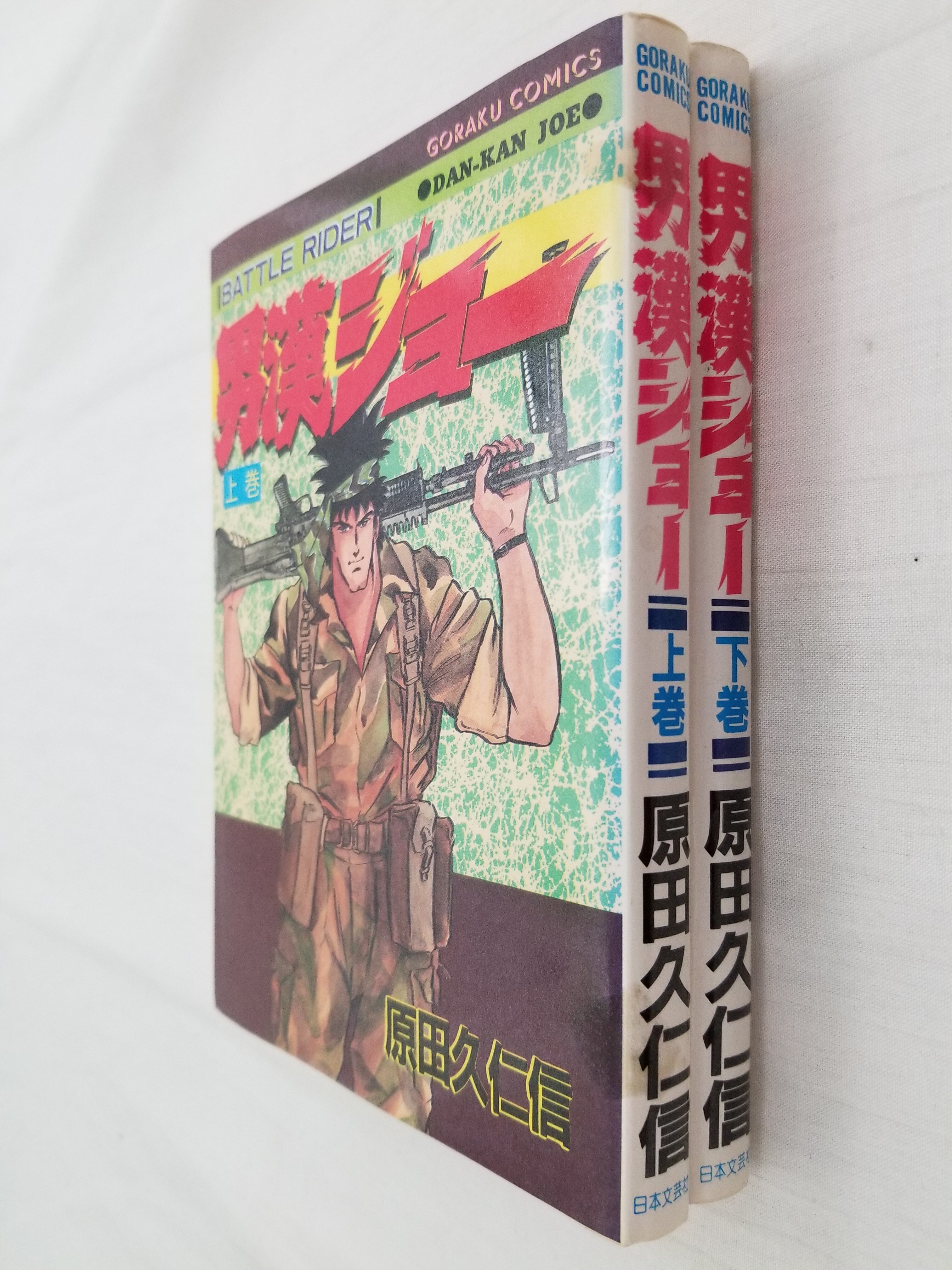 日本文芸社 ゴラクコミックス 原田久仁信 男漢ジョー全2巻 セット まんだらけ Mandarake