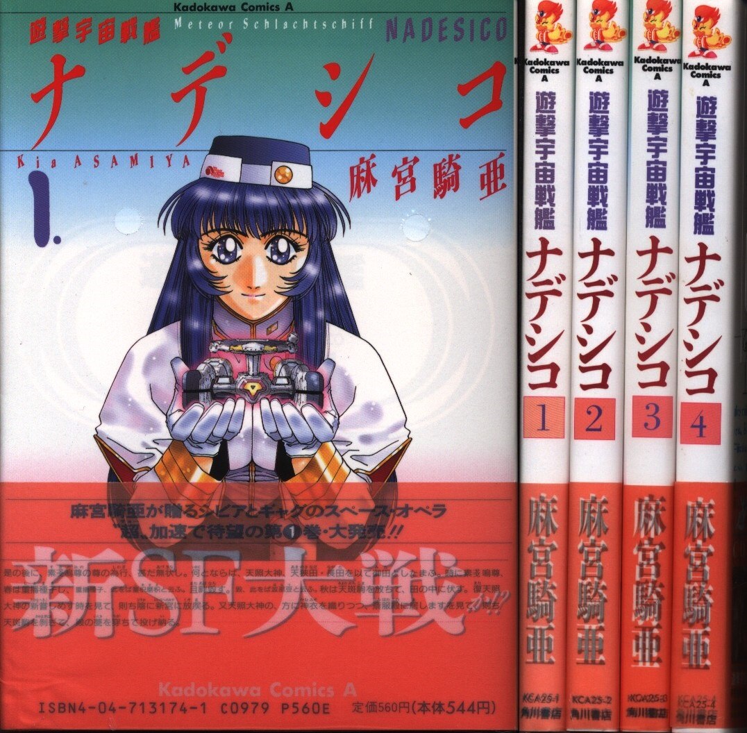 角川書店 カドカワコミックスa 麻宮騎亜 遊撃宇宙戦艦ナデシコ 全4巻 セット 初版帯付 まんだらけ Mandarake