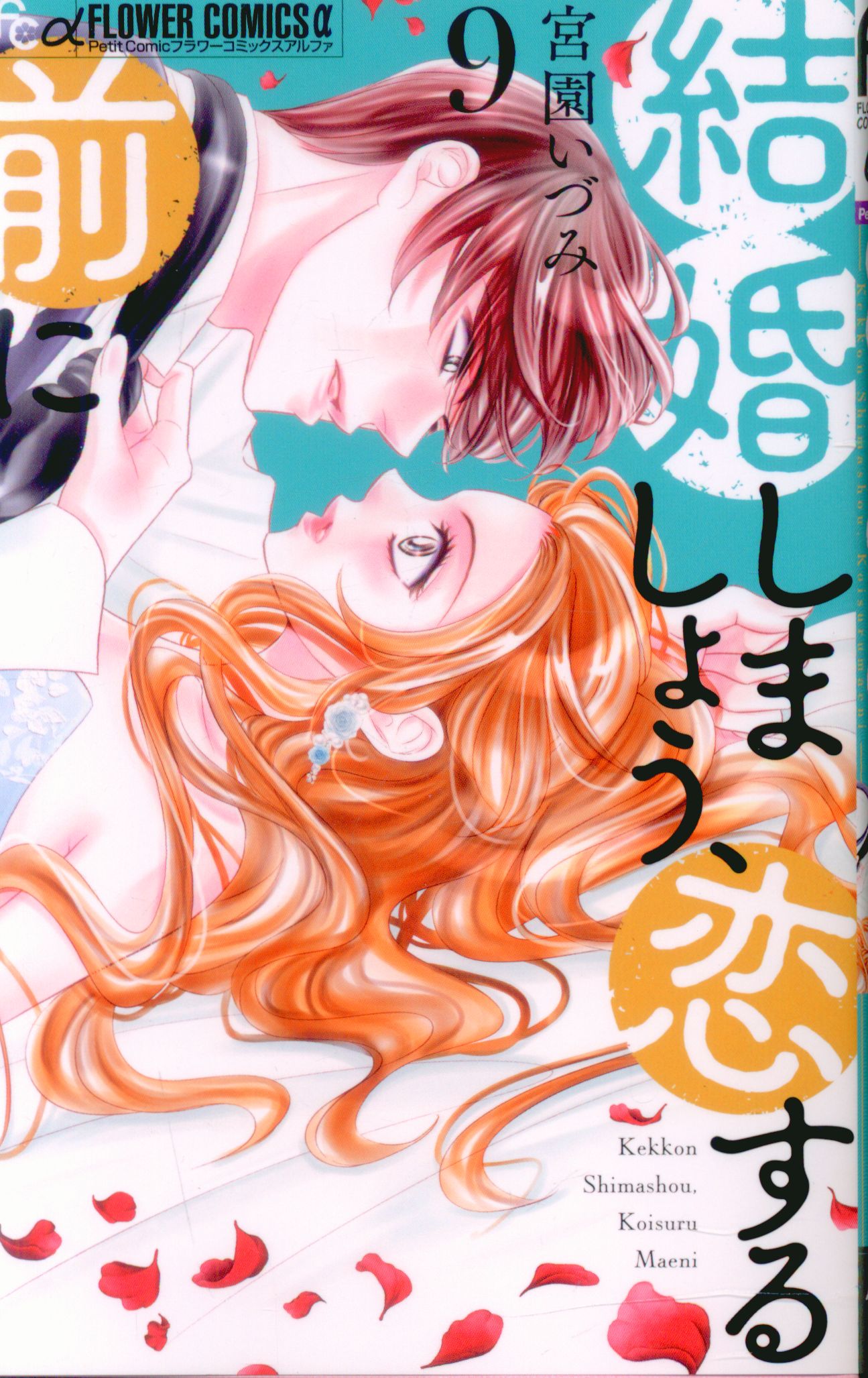 Shogakukan Flower C Alpha Miyazono Izumi Let's Get Married, Before You Fall in Love 9