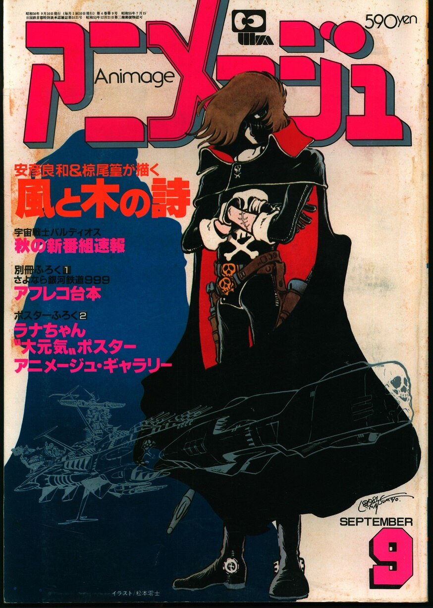 徳間書店 1981年(昭和56年)のアニメ雑誌 本誌のみ アニメージュ1981年